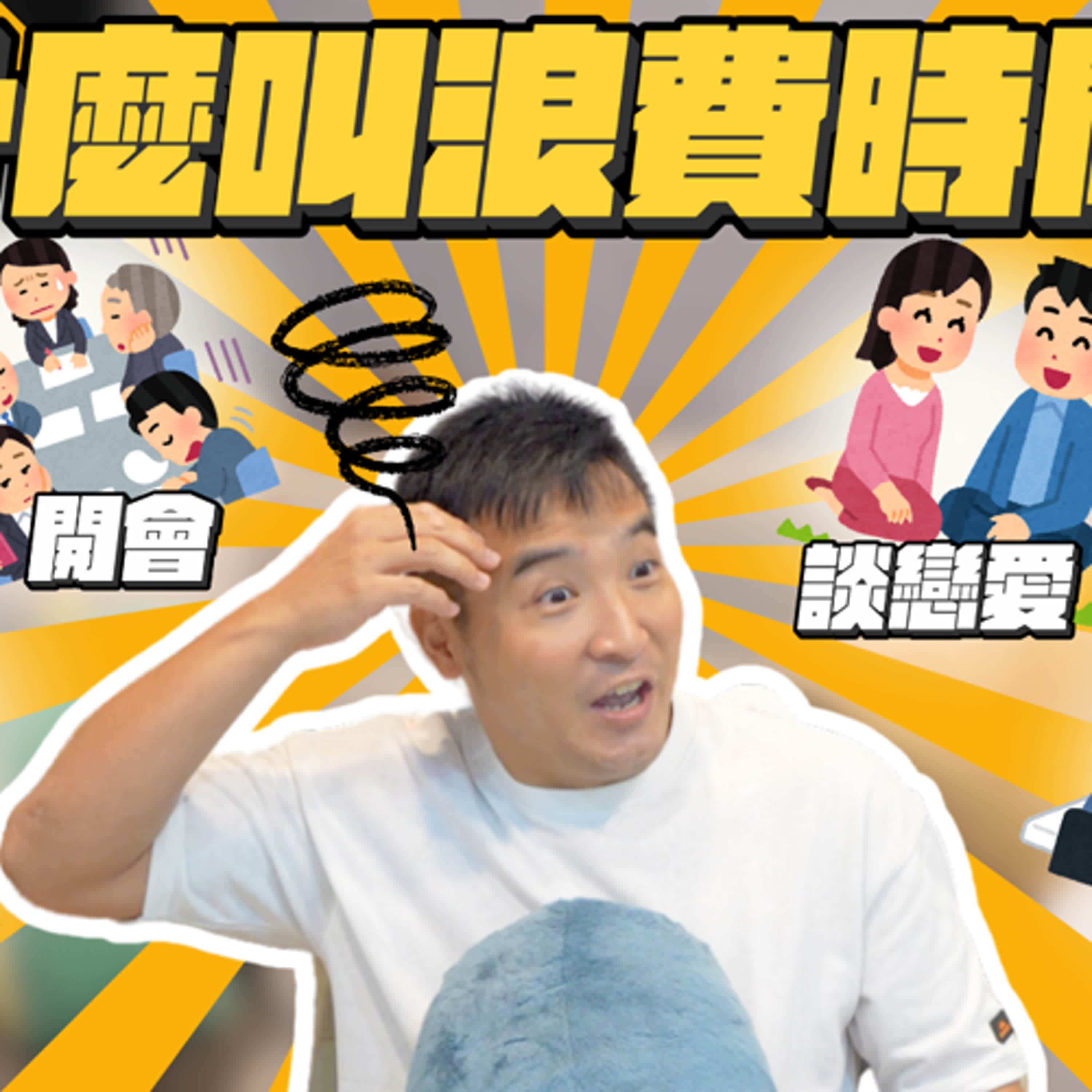 你花出去的時間，真的有所謂的「浪費」掉嗎？（上集）｜爽發就發EP209