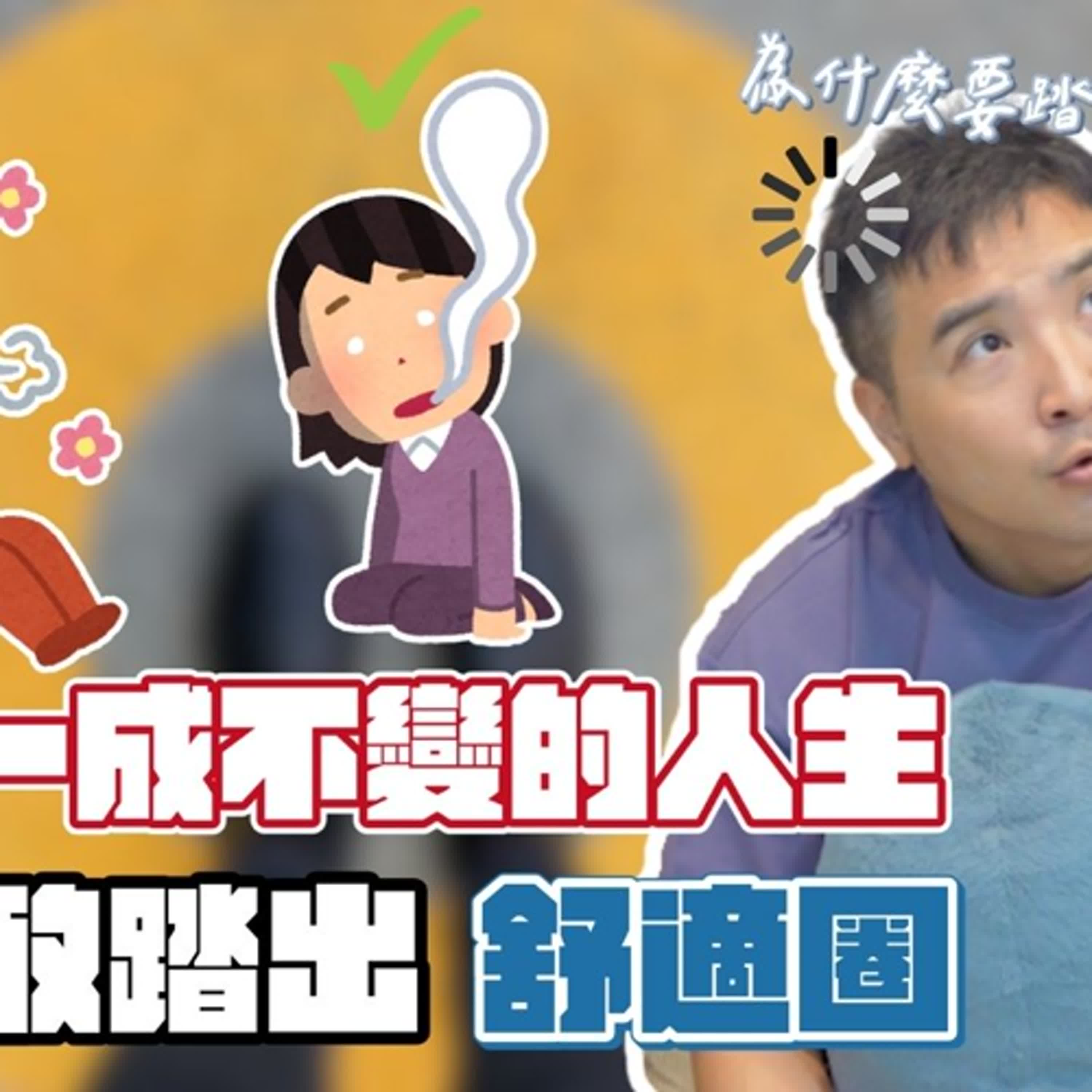 想跳脫舒適圈，但你有想過你為什麼要跳嗎｜莫名其妙EP311