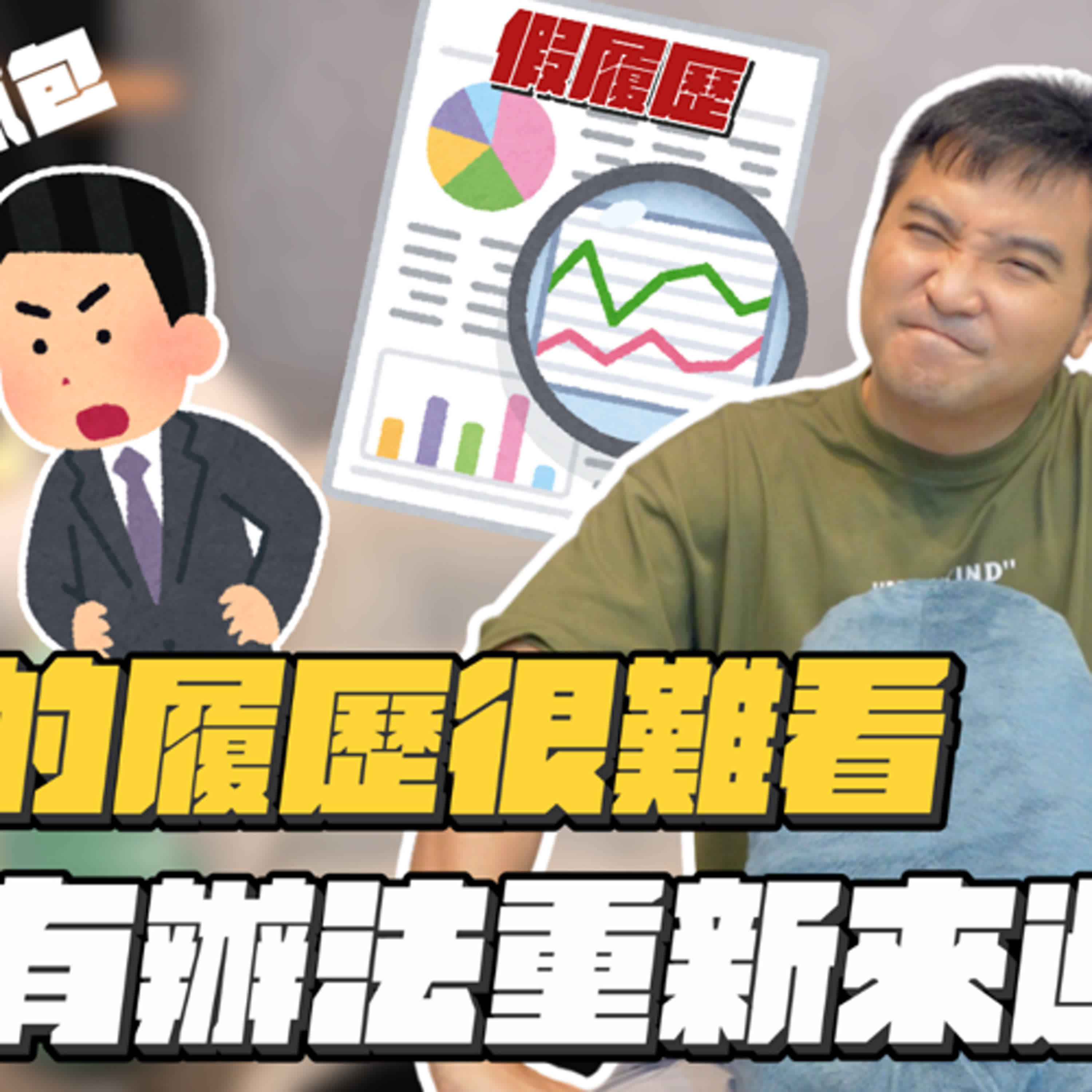 每份工作都做很短，那還要寫進履歷裡嗎？｜莫名其妙EP214