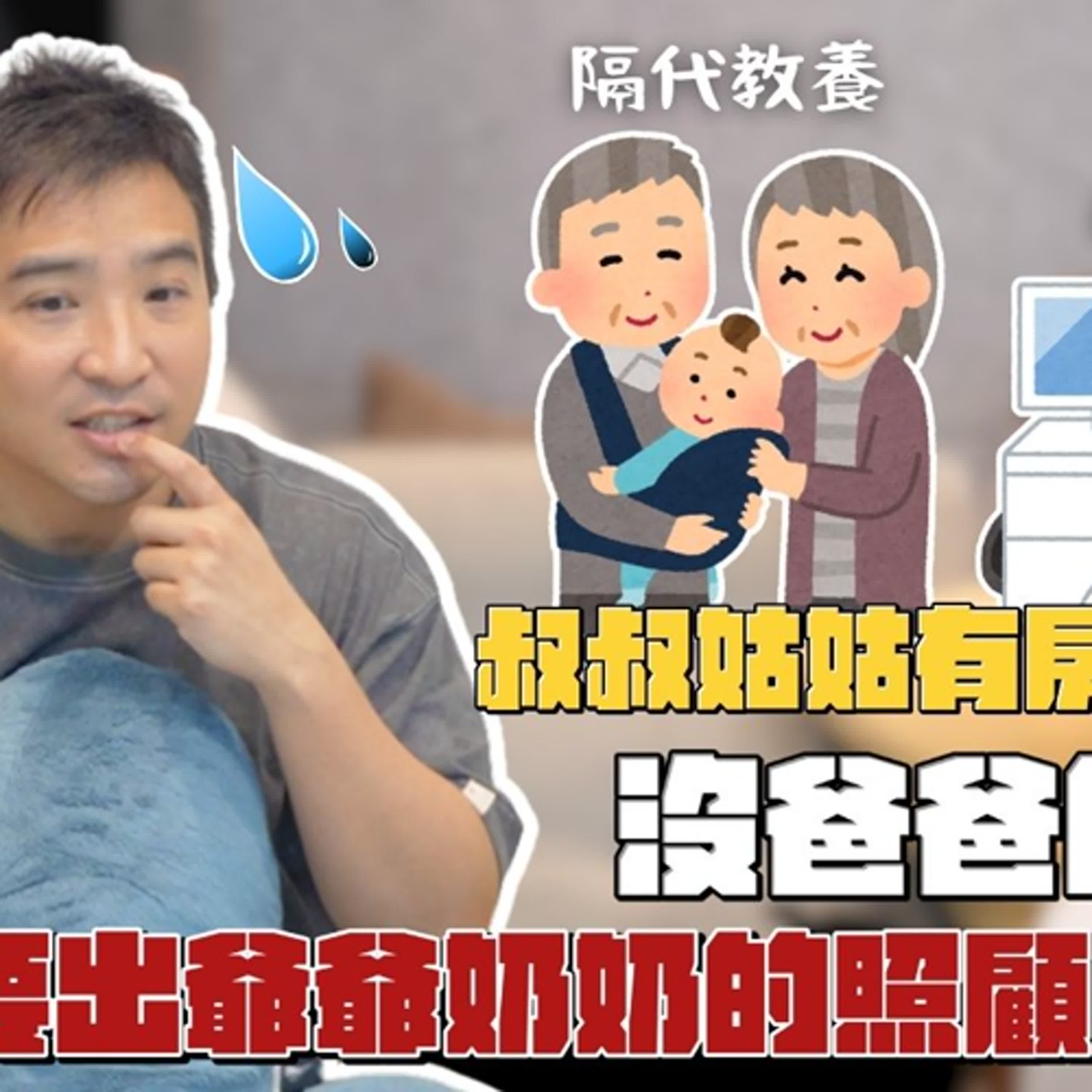 才剛出社會就要面臨長輩巨額照護費，該怎麼辦｜莫名其妙EP282