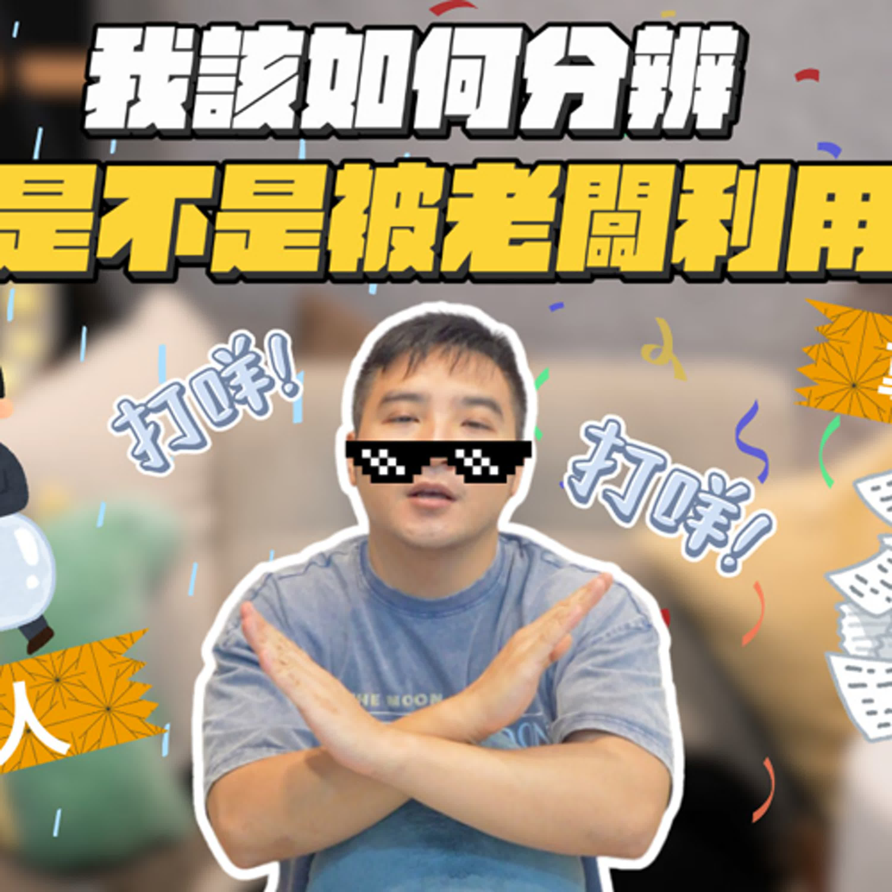 你以為主管想提拔你，但實際上根本是在利用你？！｜莫名其妙EP226