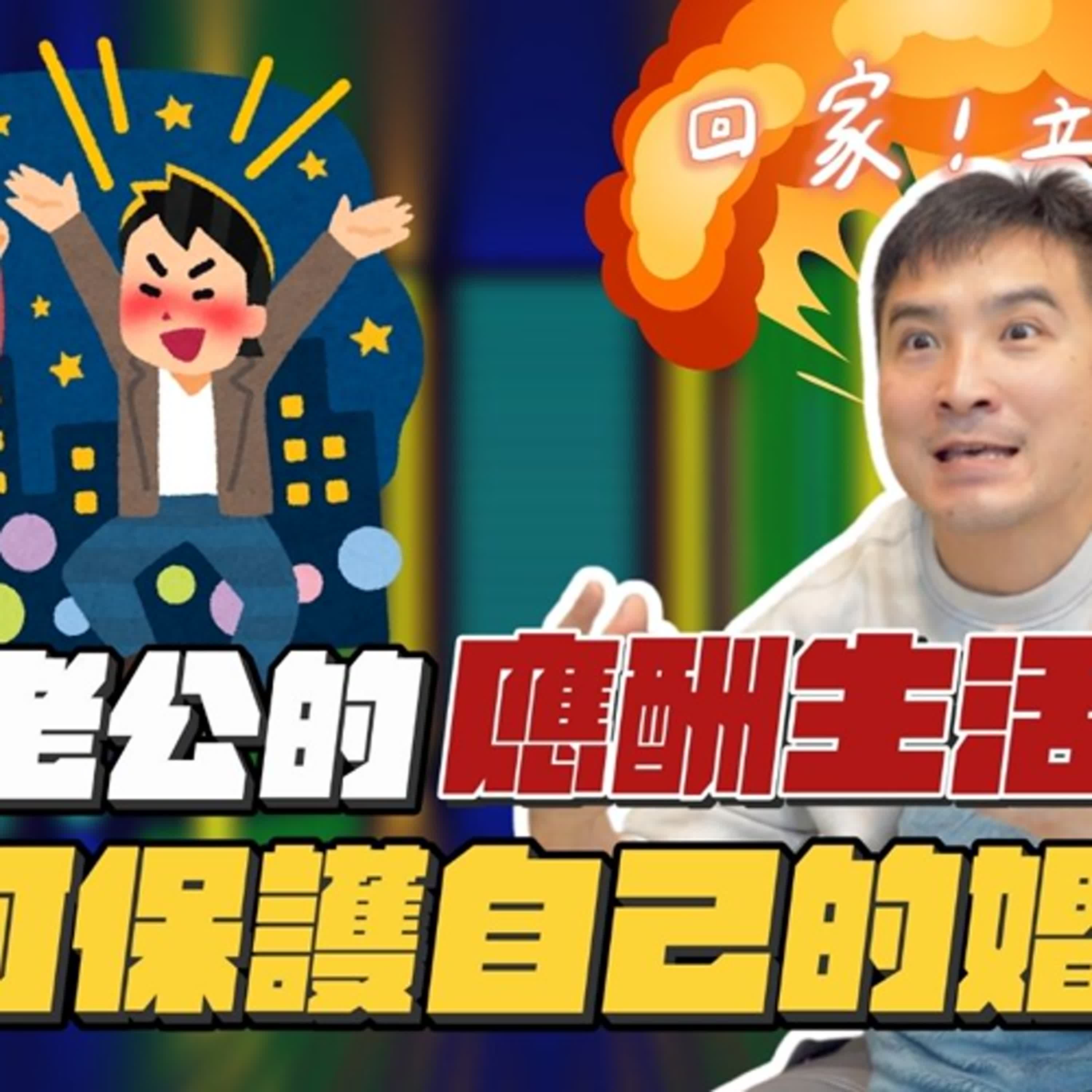 老公每晚叫小姐但可以賺大錢vs每晚回家吃飯做普通社畜，妳怎麼選？｜莫名其妙EP261