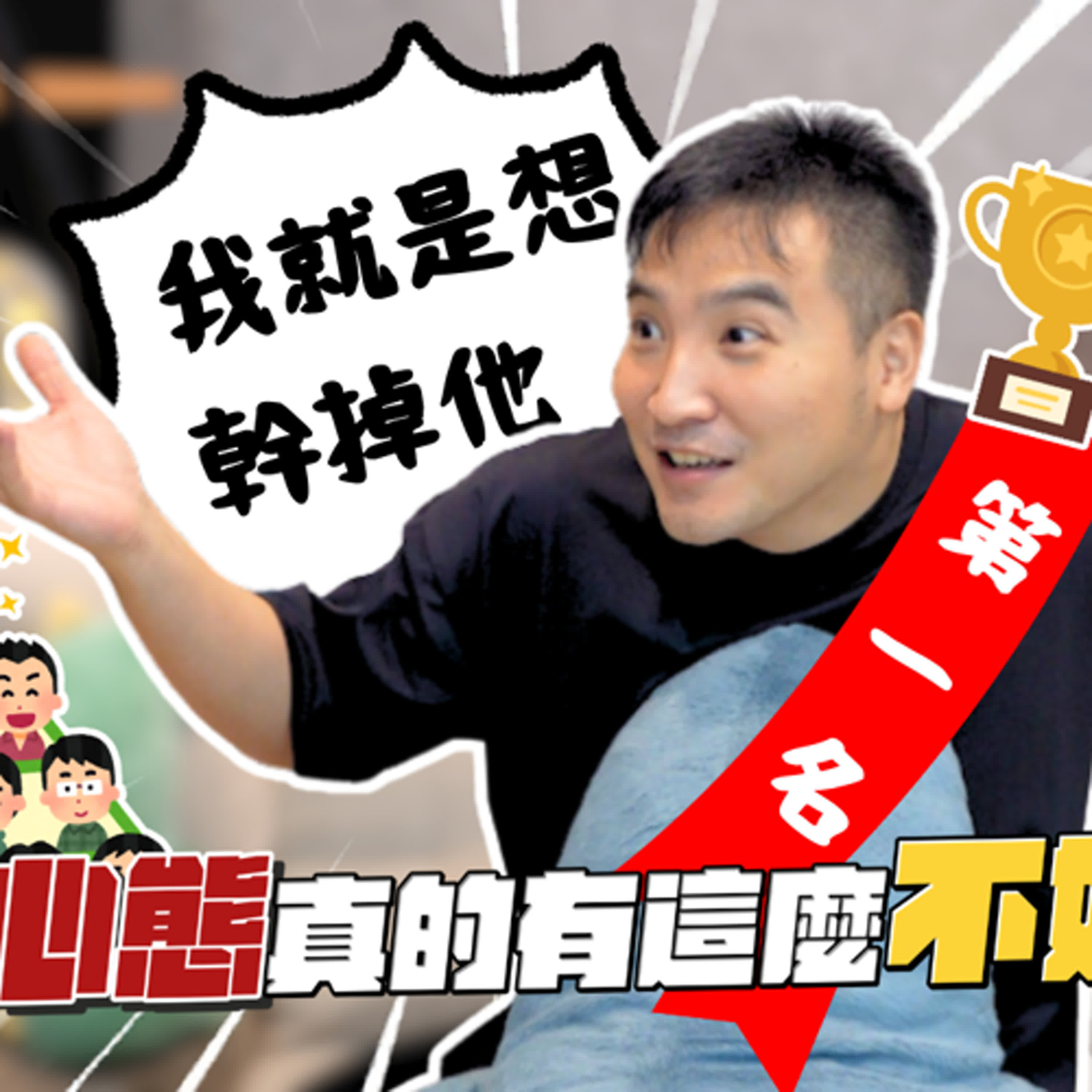 陷入無止盡的比較心態，總覺得別人憑什麼過的比我好，該怎麼停下來…｜莫名其妙EP223