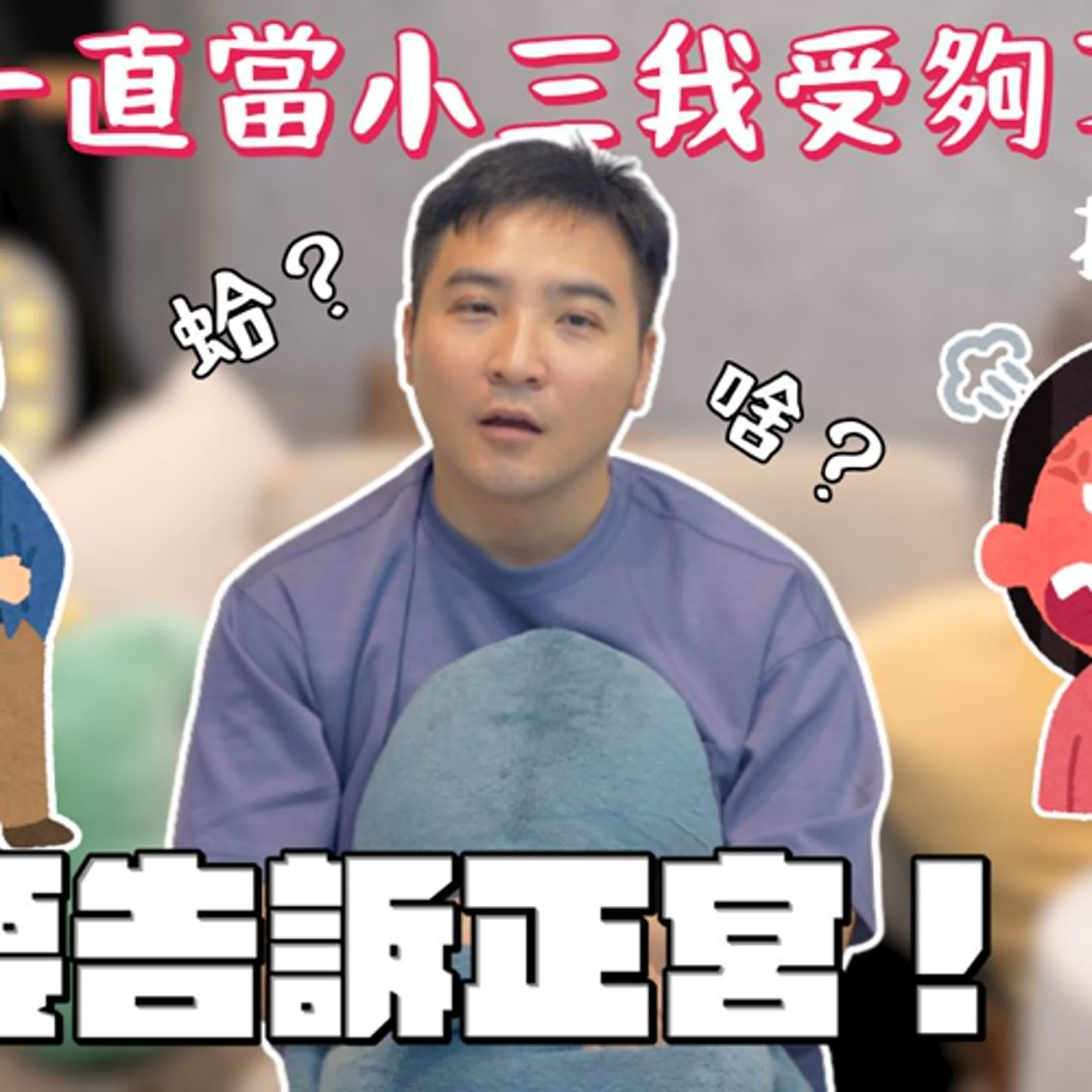 是小三又怎樣，我想逆襲成正宮，難道錯了嗎? ｜莫名其妙EP347