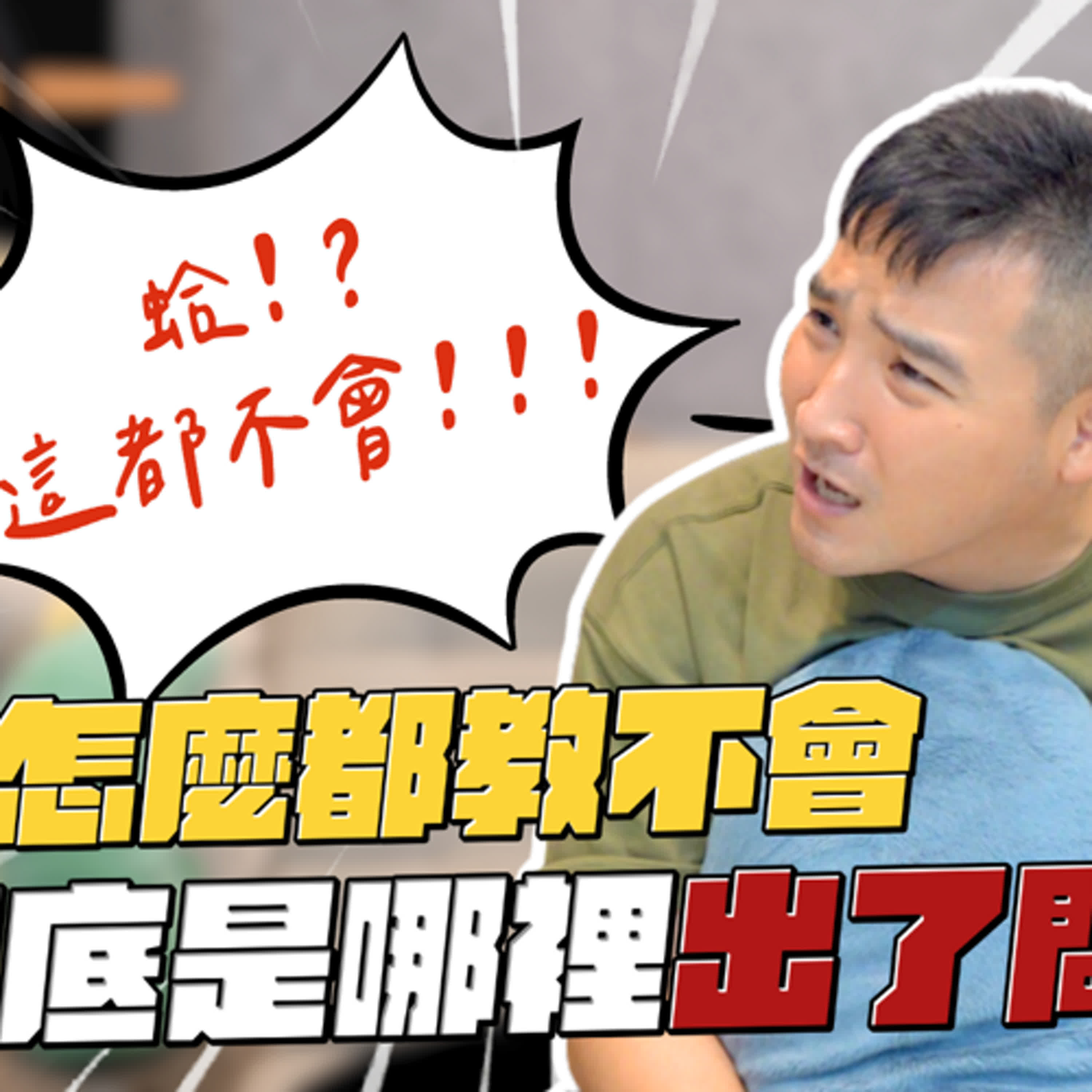 谷阿莫烙跑離開第一份工作，他也曾是一個什麼都聽不懂的蔡逼八｜莫名其妙EP195