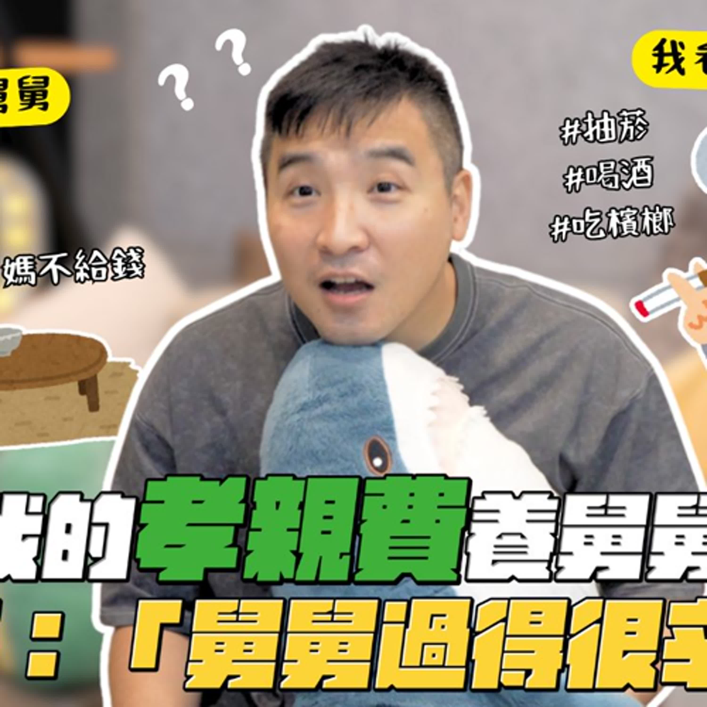 我媽是什麼扶弟魔嗎，一直拿我賺的錢去養她弟是怎樣｜莫名其妙EP259