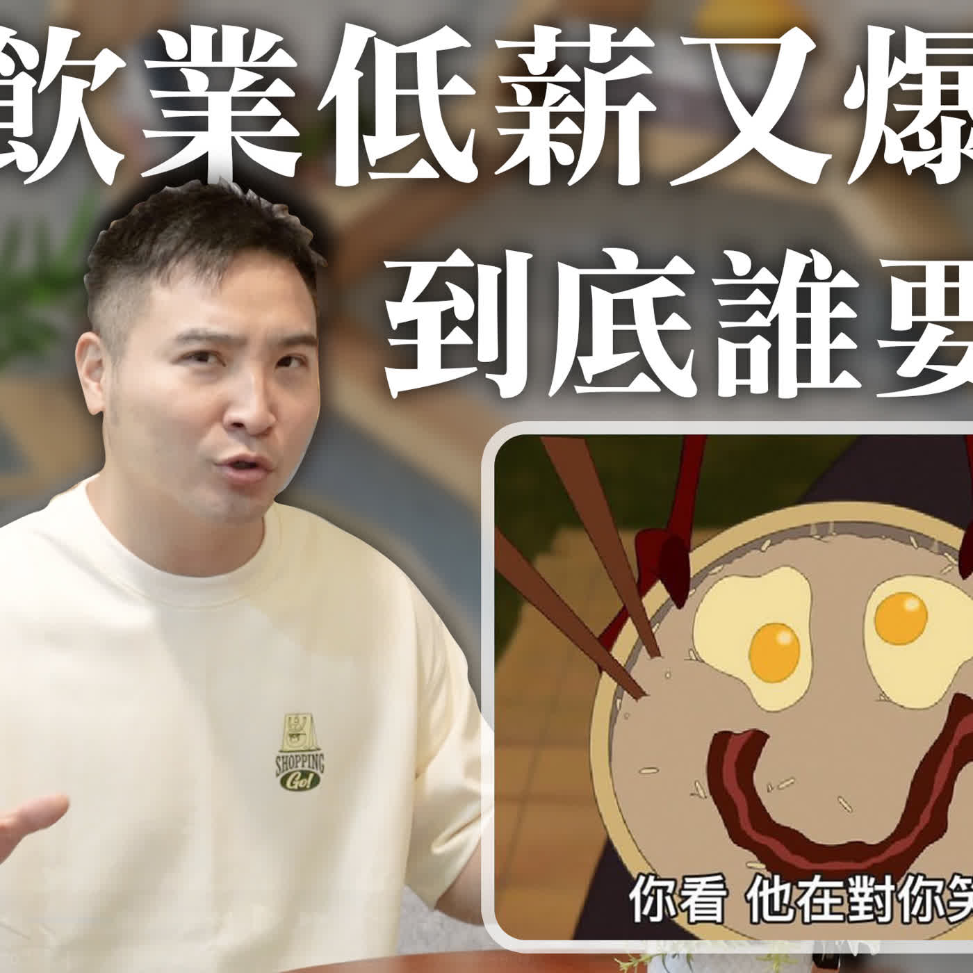 【谷阿莫】凡人創業傳：沒有存款能創業嗎？從借款負債到年營業額破千萬的餐酒館，他是如何辦到？