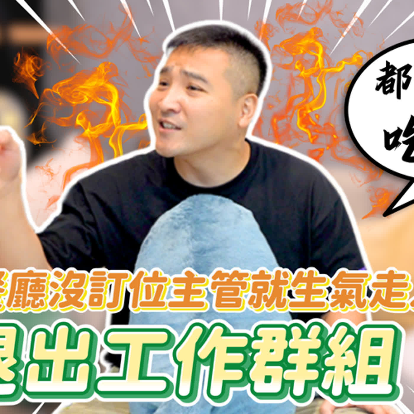 遇到爛主管還有救嗎？被罵白癡要回嗎？瀟灑離職還是跪舔好呢？｜莫名其妙EP149