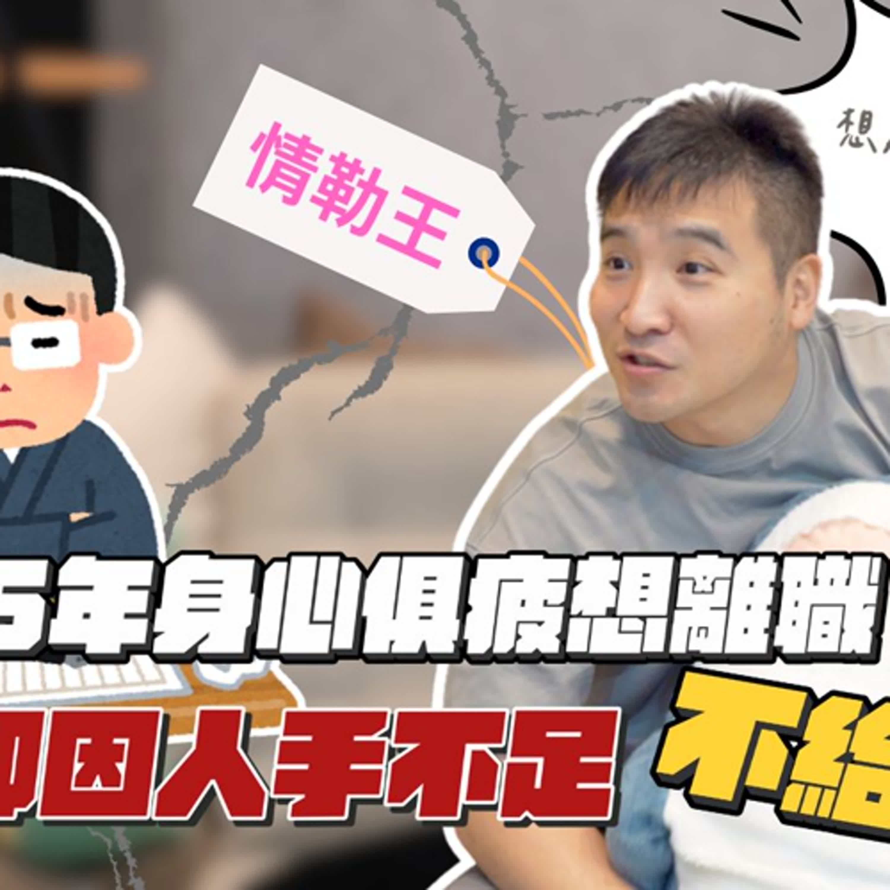 提離職被上司拒絕，還不斷遭到情勒該怎麼辦？｜莫名其妙EP258