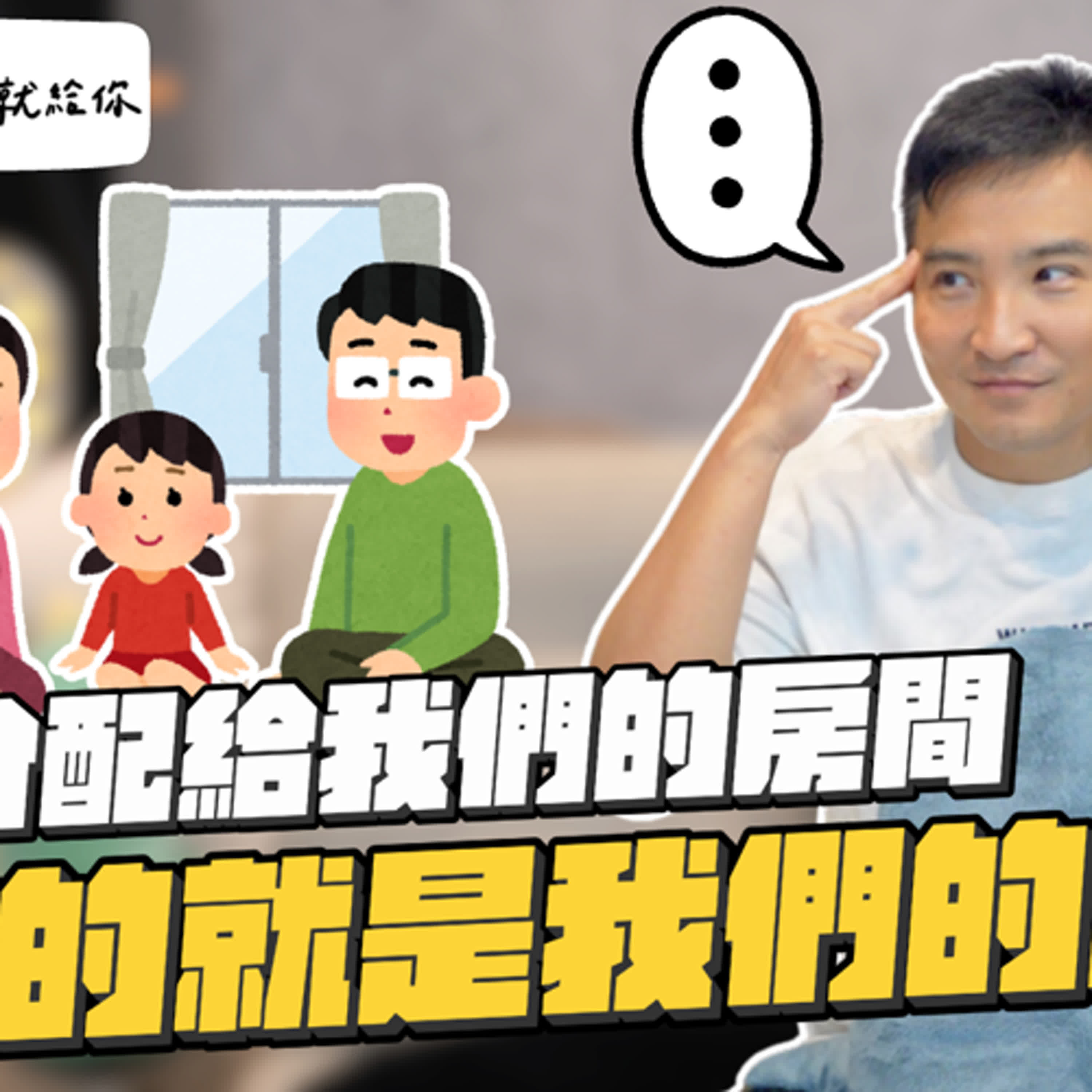 憑什麼我媽邀朋友來家裡玩，我的房間就得讓他們睡？｜莫名其妙EP217