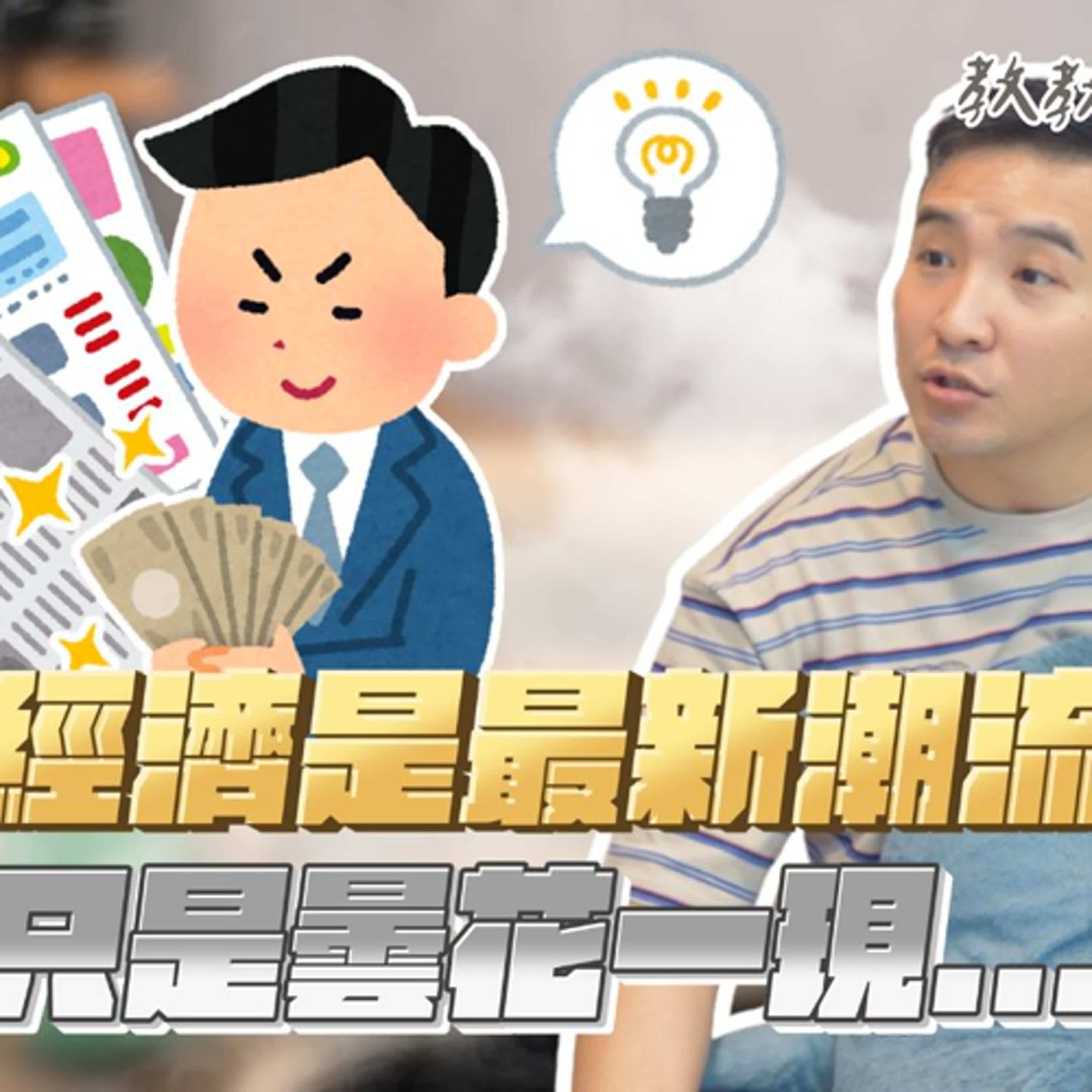 賺錢是為了爽爽過，結果醫藥費比薪水多，這樣對嗎？｜莫名其妙EP355