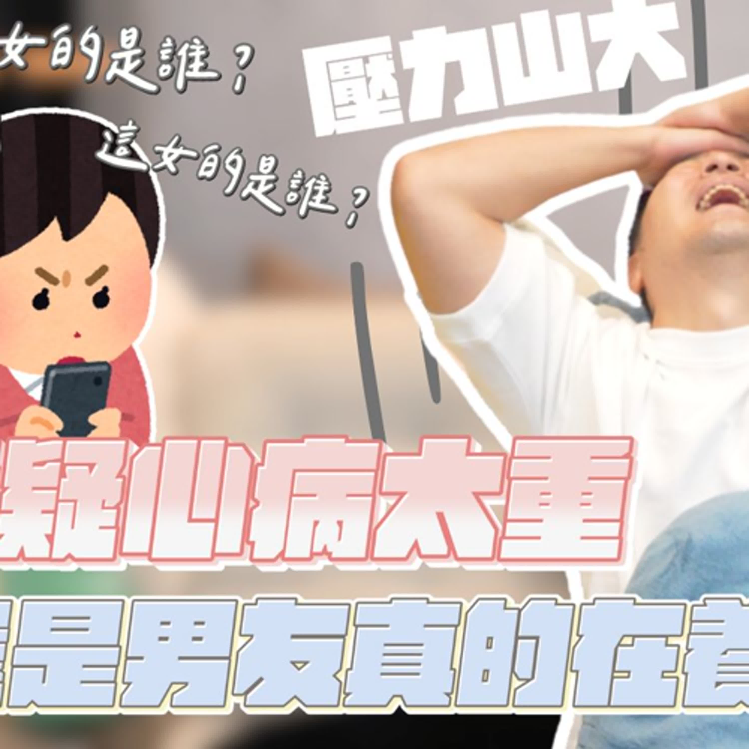 不給看訊息就是有鬼？情侶之間已經毫無信任，是否該放手…｜莫名其妙EP276