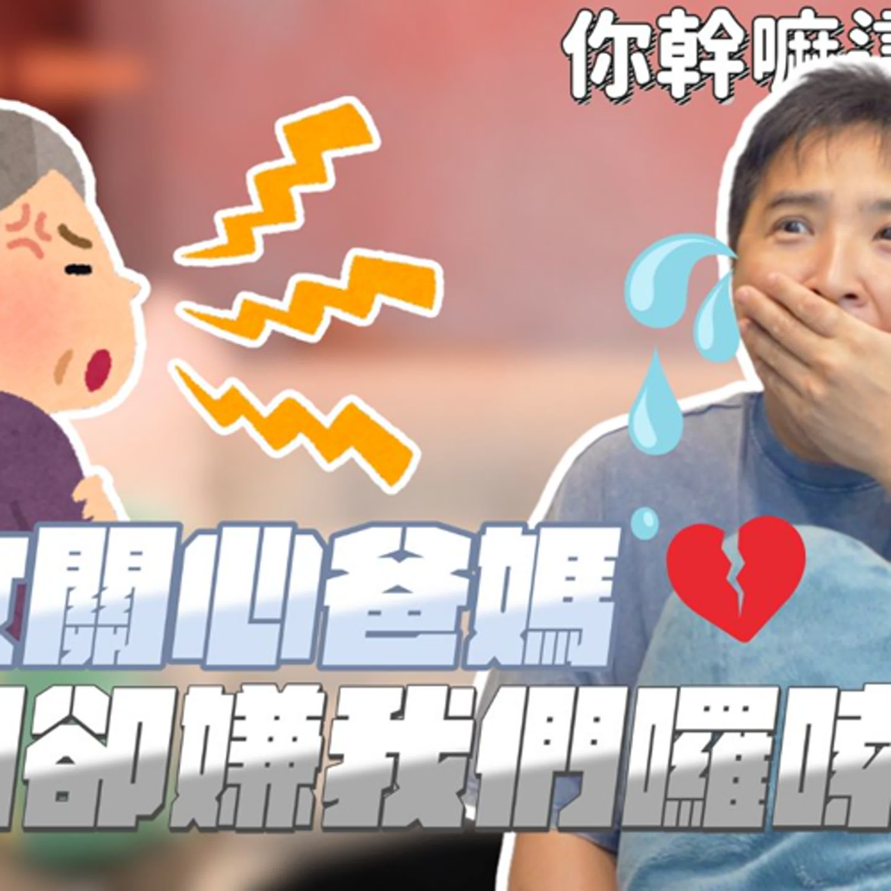 感覺爸媽不要我跟妹妹了，想關心父母卻成了累贅？｜莫名其妙EP287