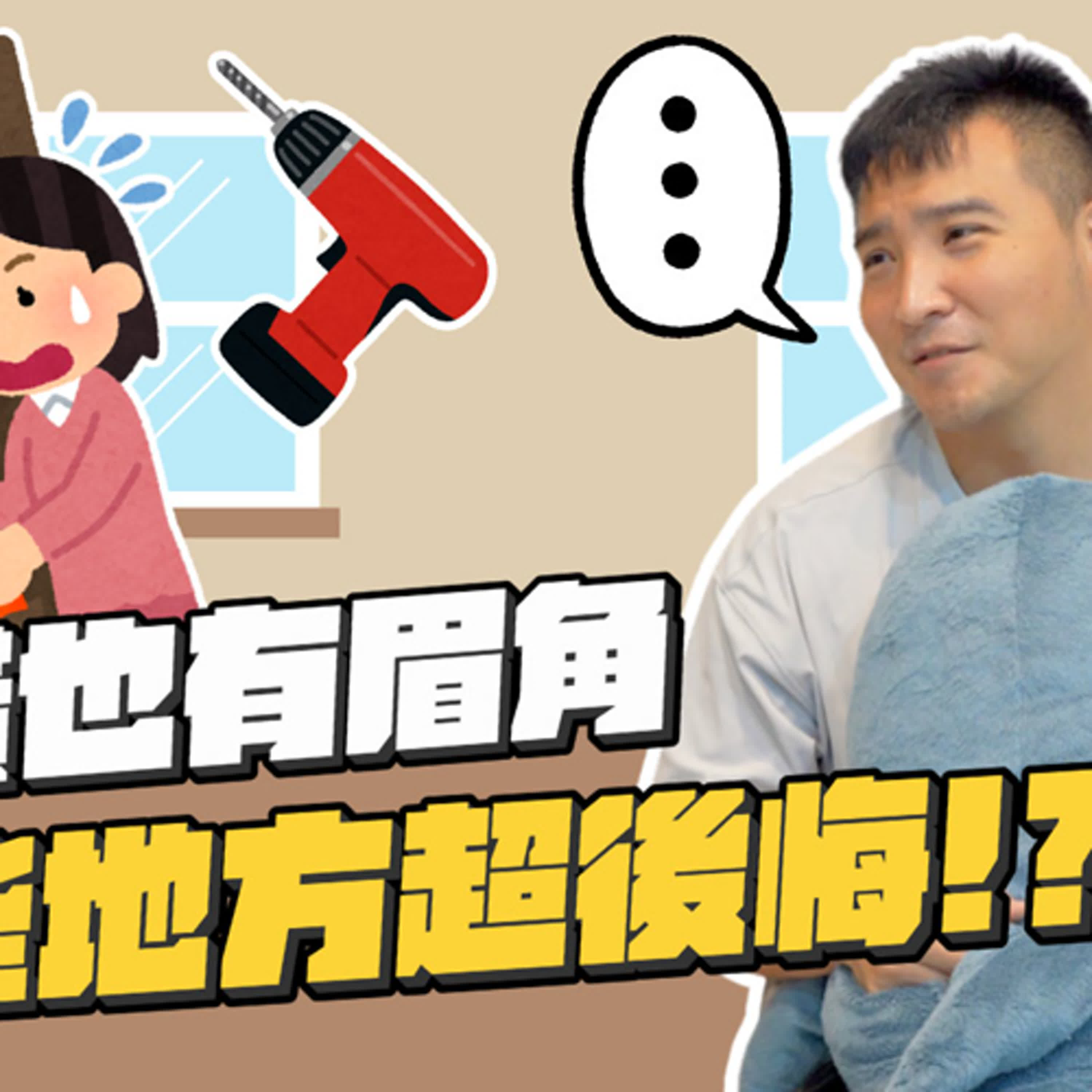 人生首次裝潢就遇到雷！原木木頭上全是蛀蟲，這合理嗎？｜莫名其妙EP212