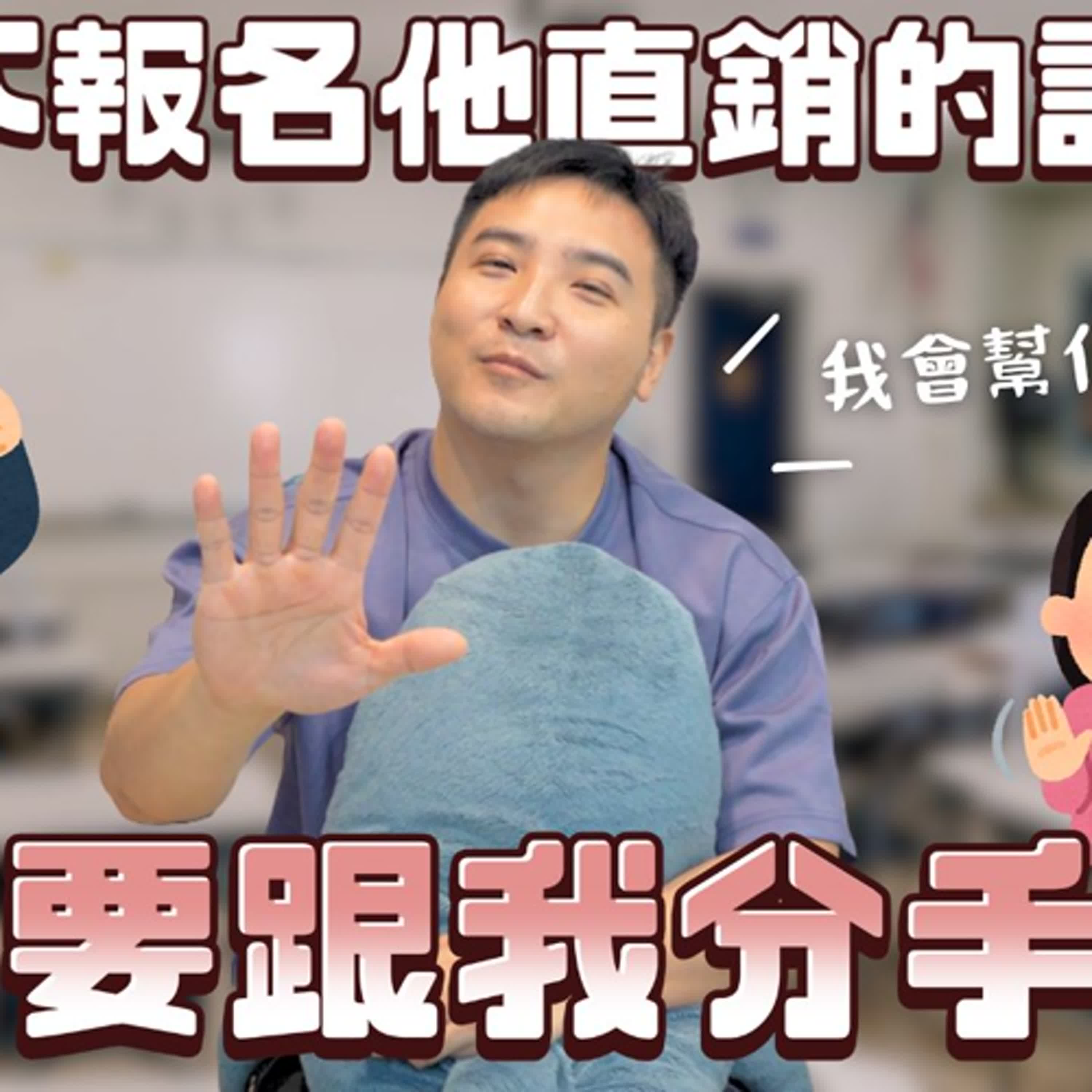 另一半做傳直銷，情勒我買他的廢物產品，該怎麼辦｜莫名其妙EP344