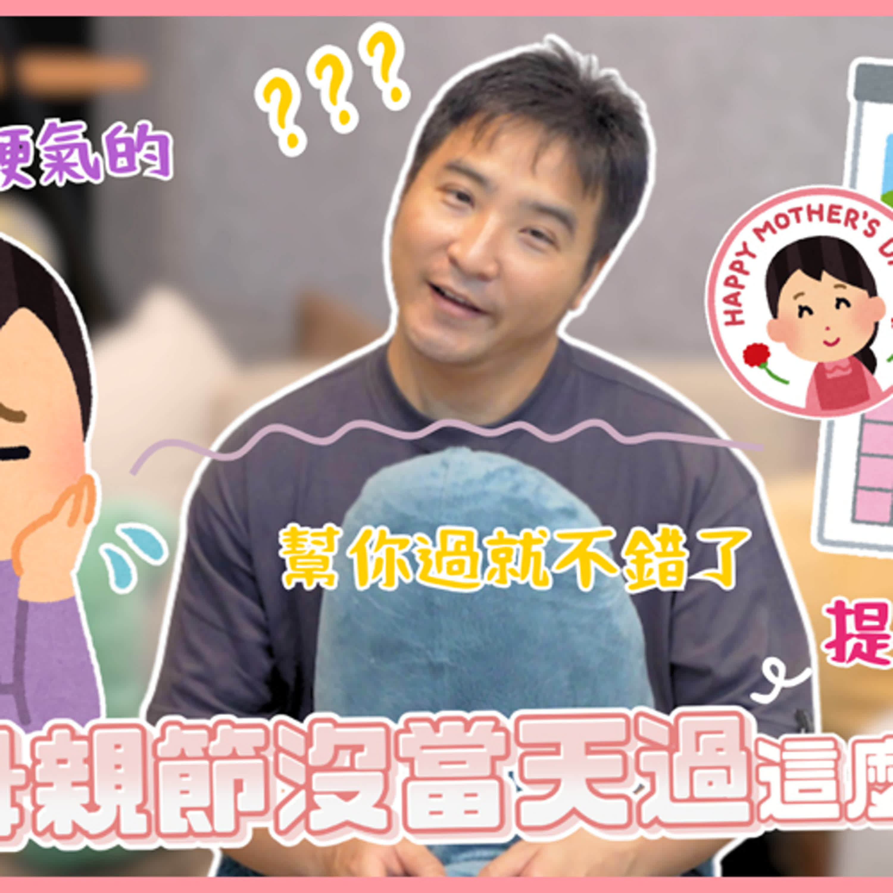 母親節提早一週過，竟然被我媽噴一頓，是誰的問題｜莫名其妙EP285