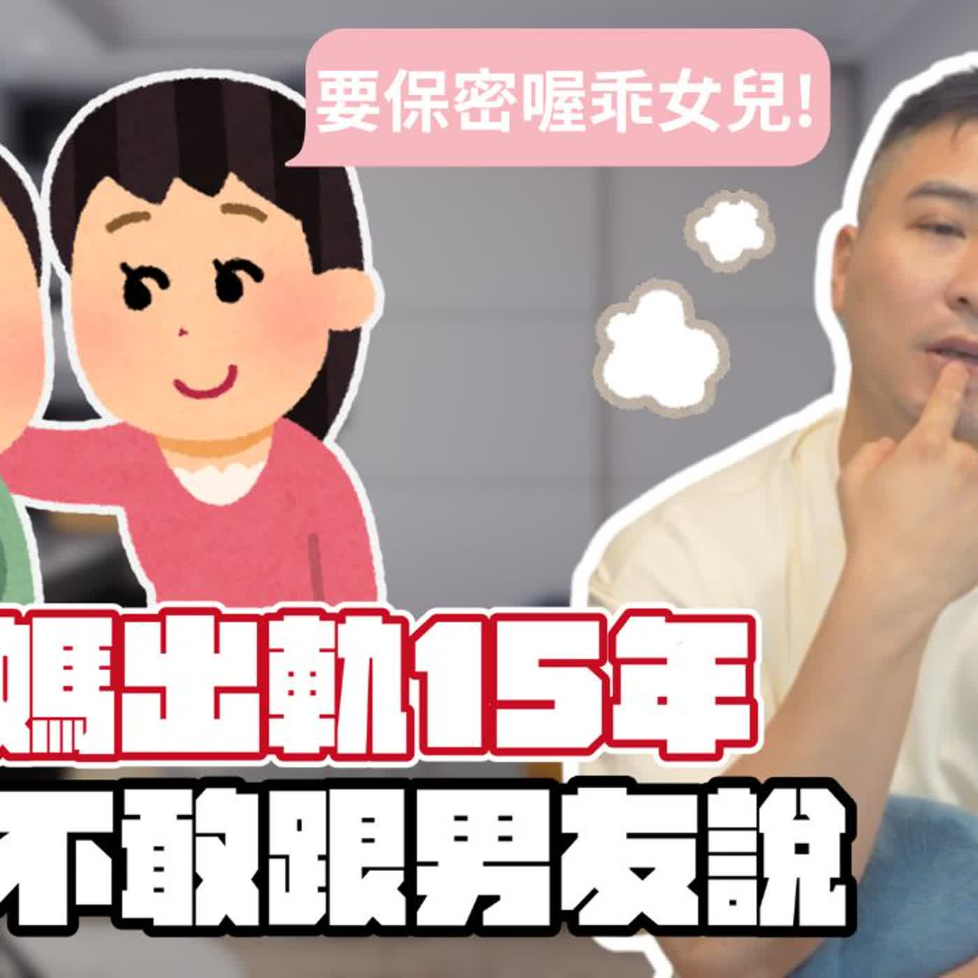 跟男友論及婚嫁，我媽媽有兩個老公的秘密該告訴他嗎？｜莫名其妙EP382