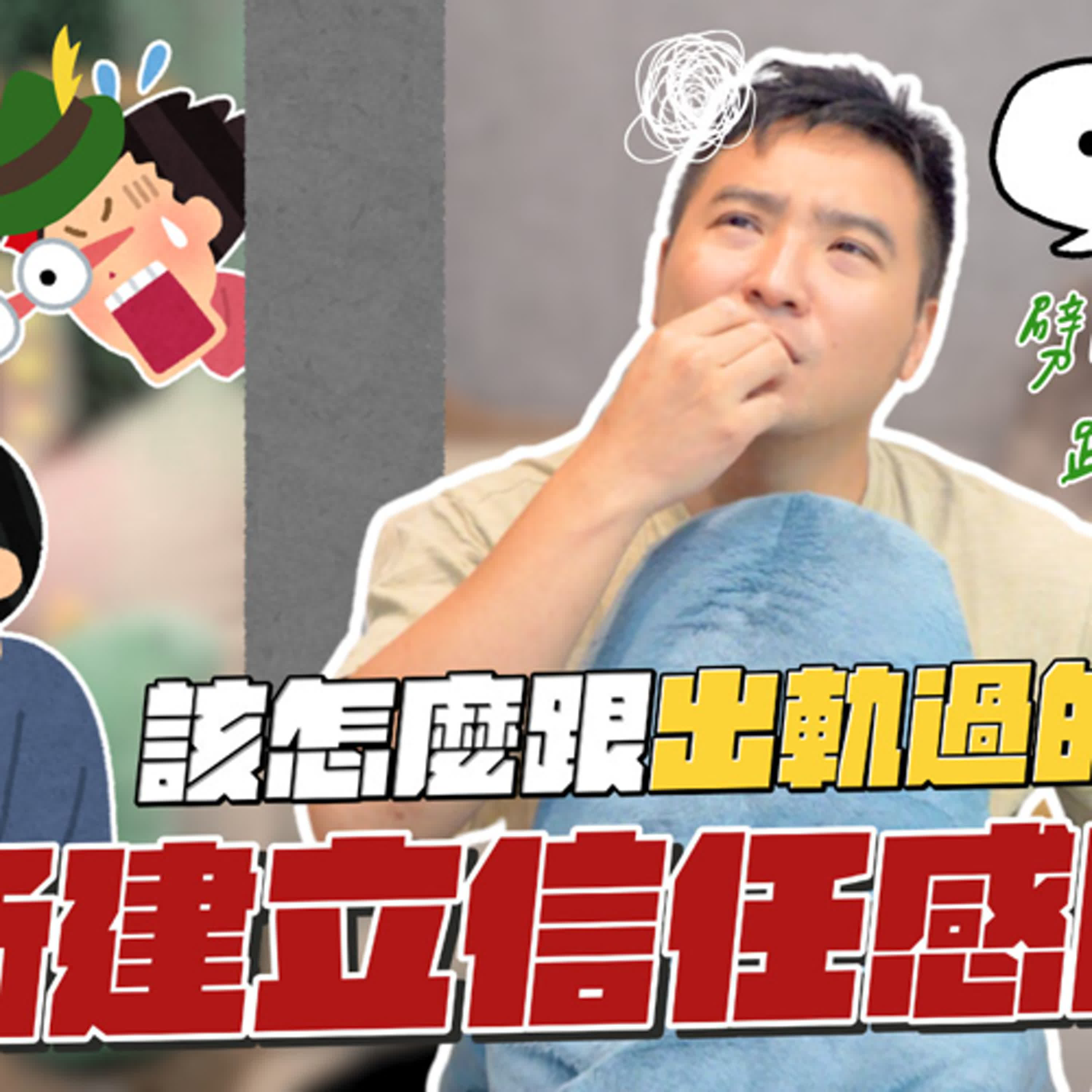 網紅男友愛說謊、亂搞曖昧、還不公開我，該怎麼辦？｜莫名其妙EP201