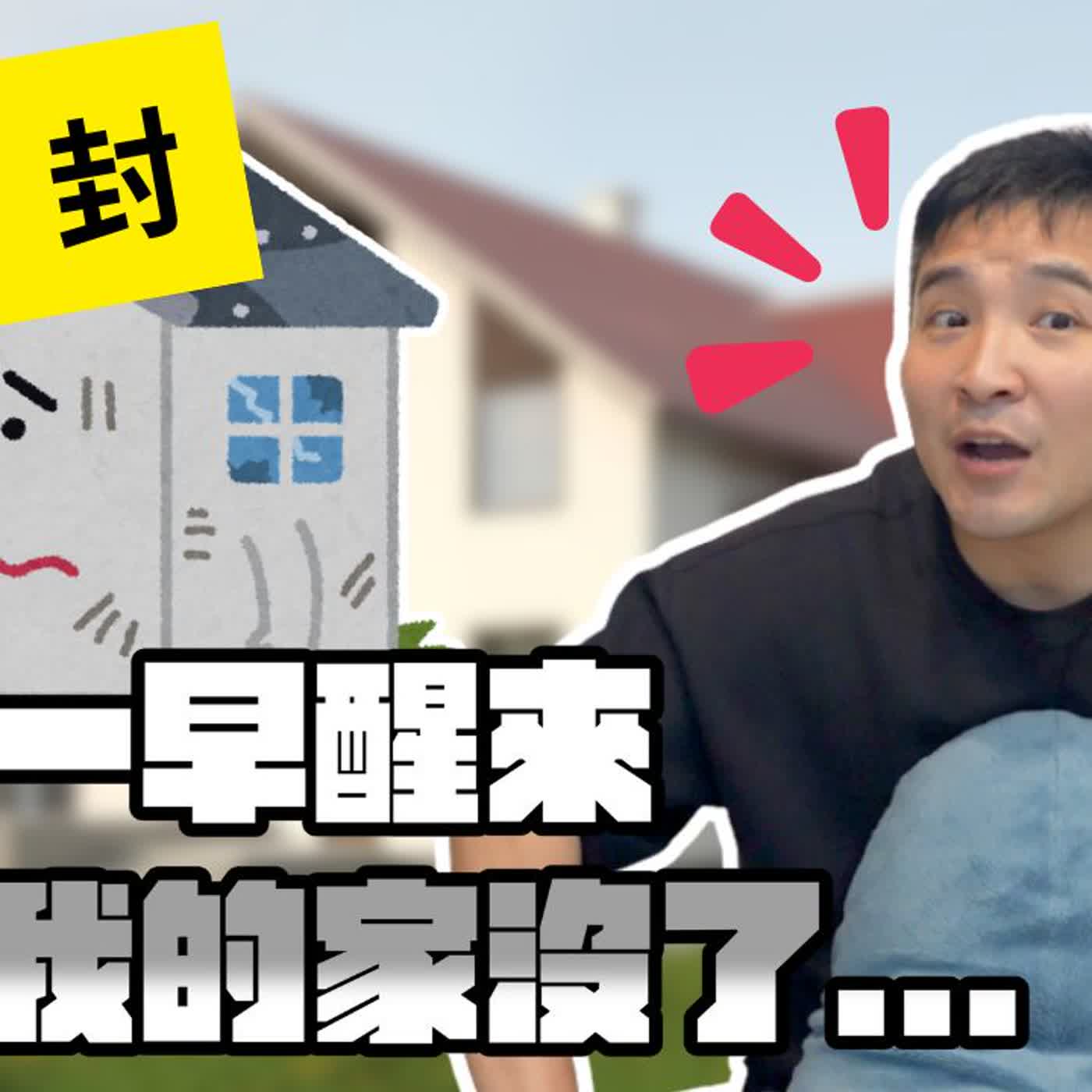 如果我那愛賭博的爸死了，我們家是不是就會好過了？｜莫名其妙EP381