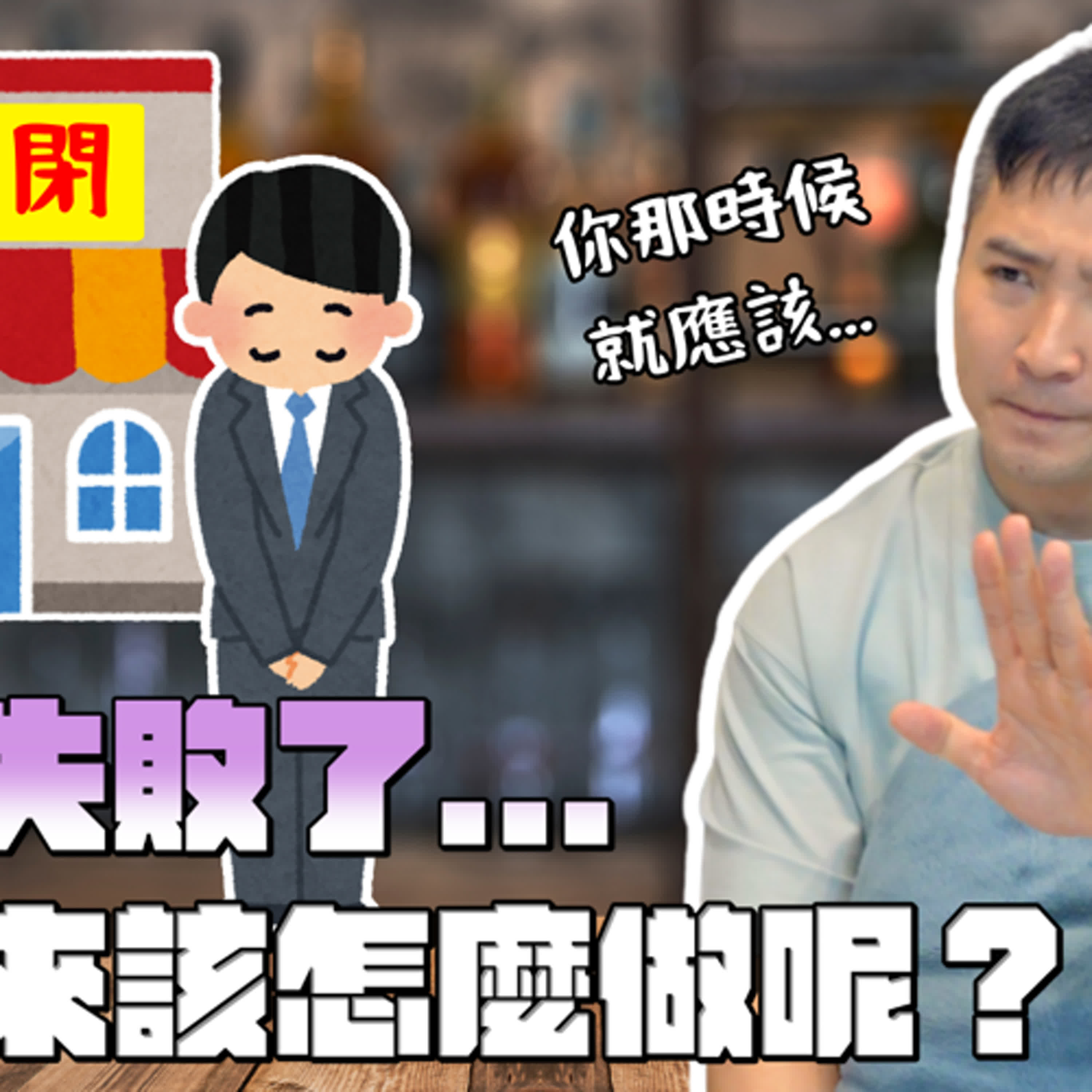 創業失敗走不出來，我這樣很爛草莓嗎？｜莫名其妙EP359