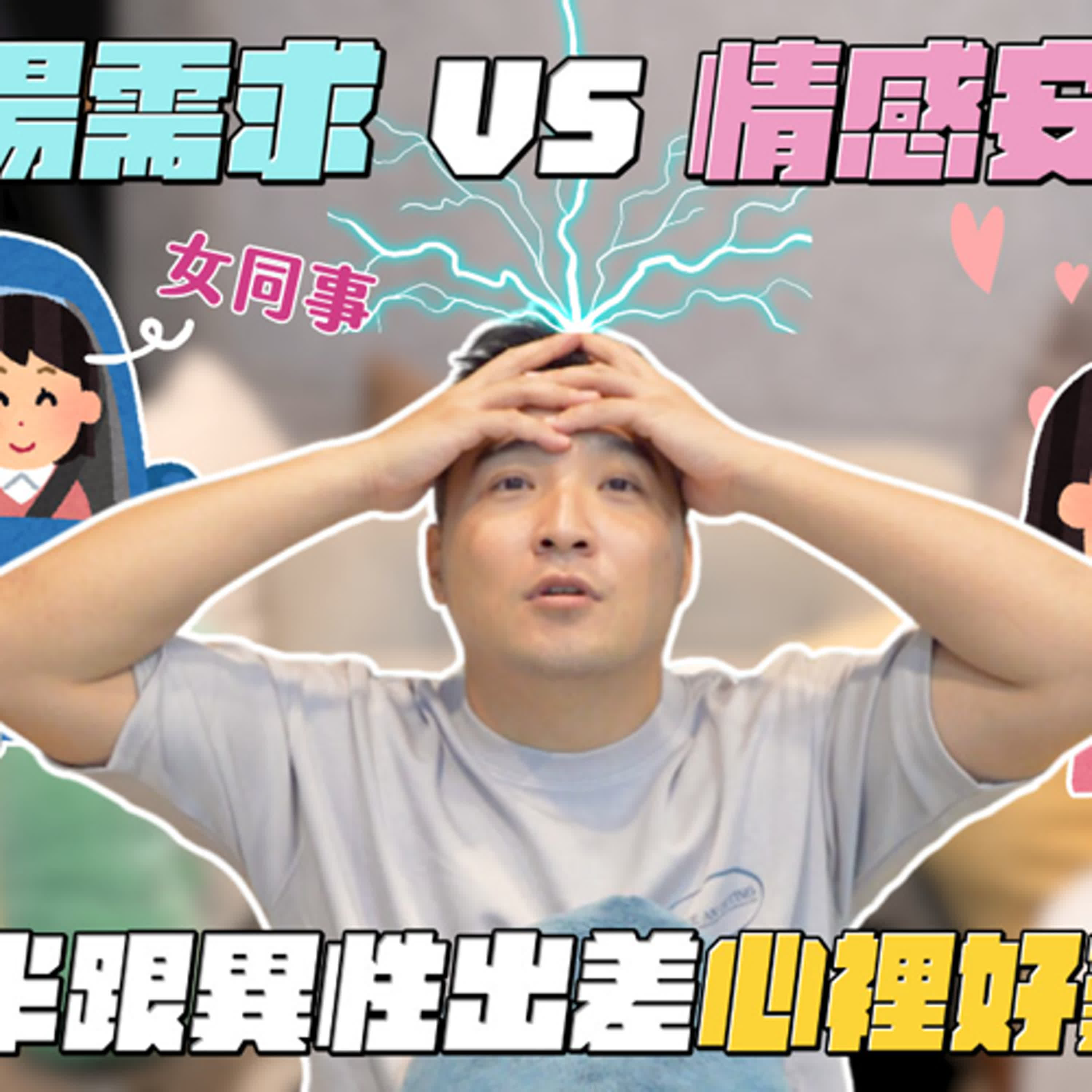 老公總是單獨載女業務出差，沒有安全感該怎麼辦｜莫名其妙EP222