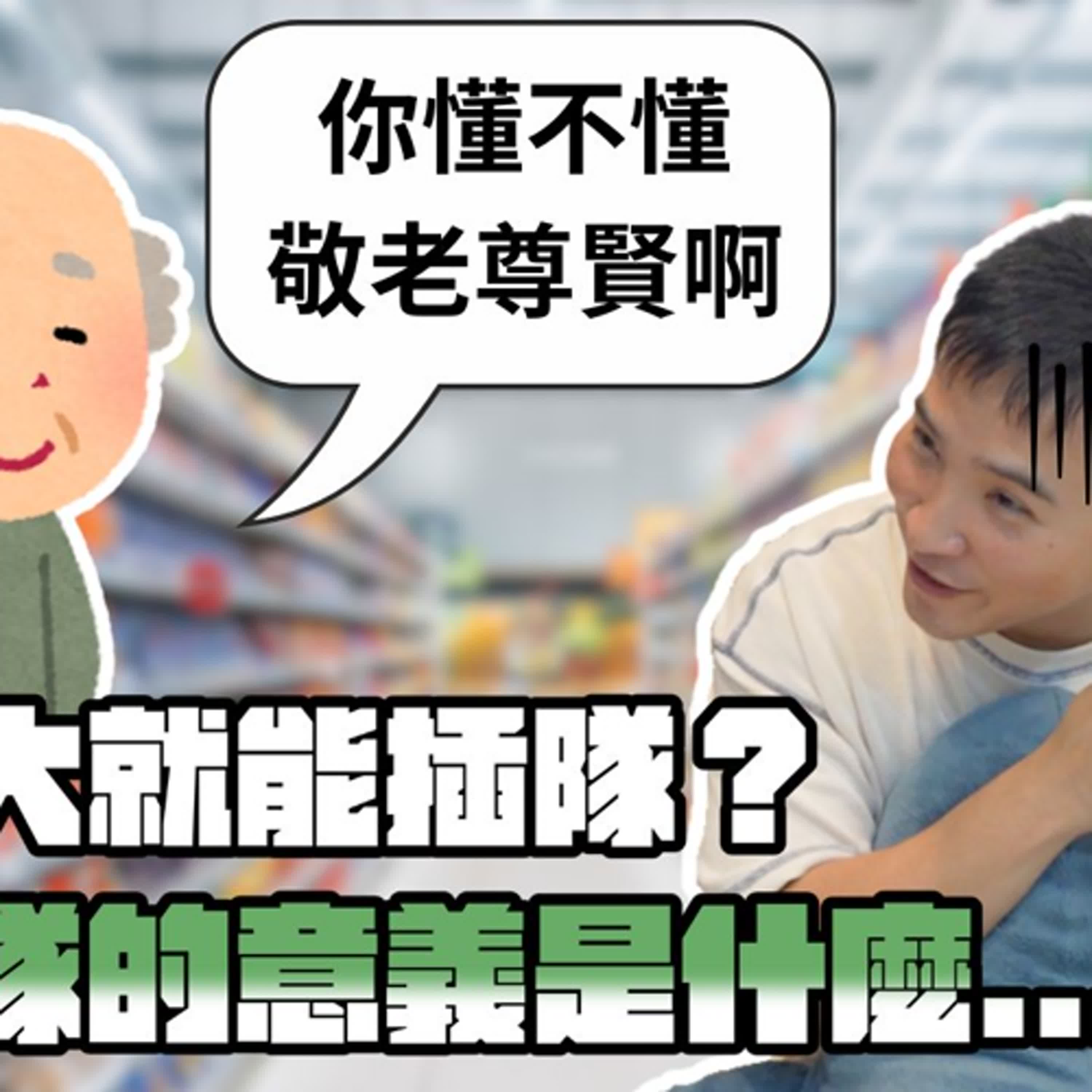 老了就可以想怎樣就怎樣？難怪年輕人不忍了...｜莫名其妙EP367