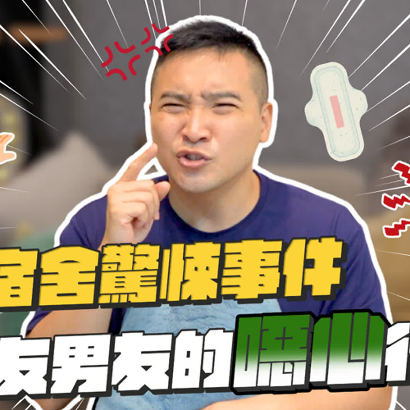 被閨蜜男友性騷擾？！他聞著我的經血在發情是怎麼回事！｜莫名其妙EP164