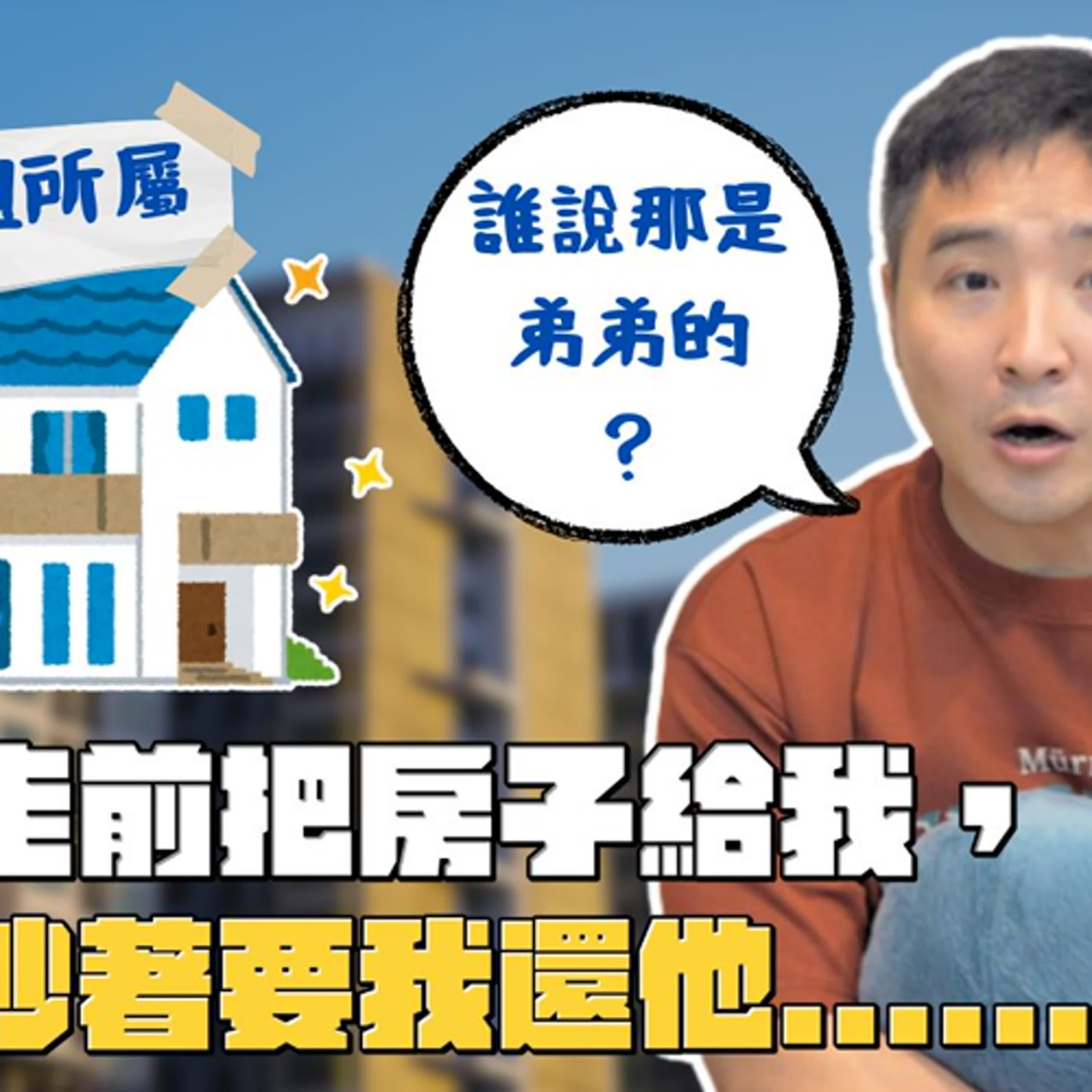 弟弟想來跟我爭媽媽的遺產，我該怎麼做｜莫名其妙EP302