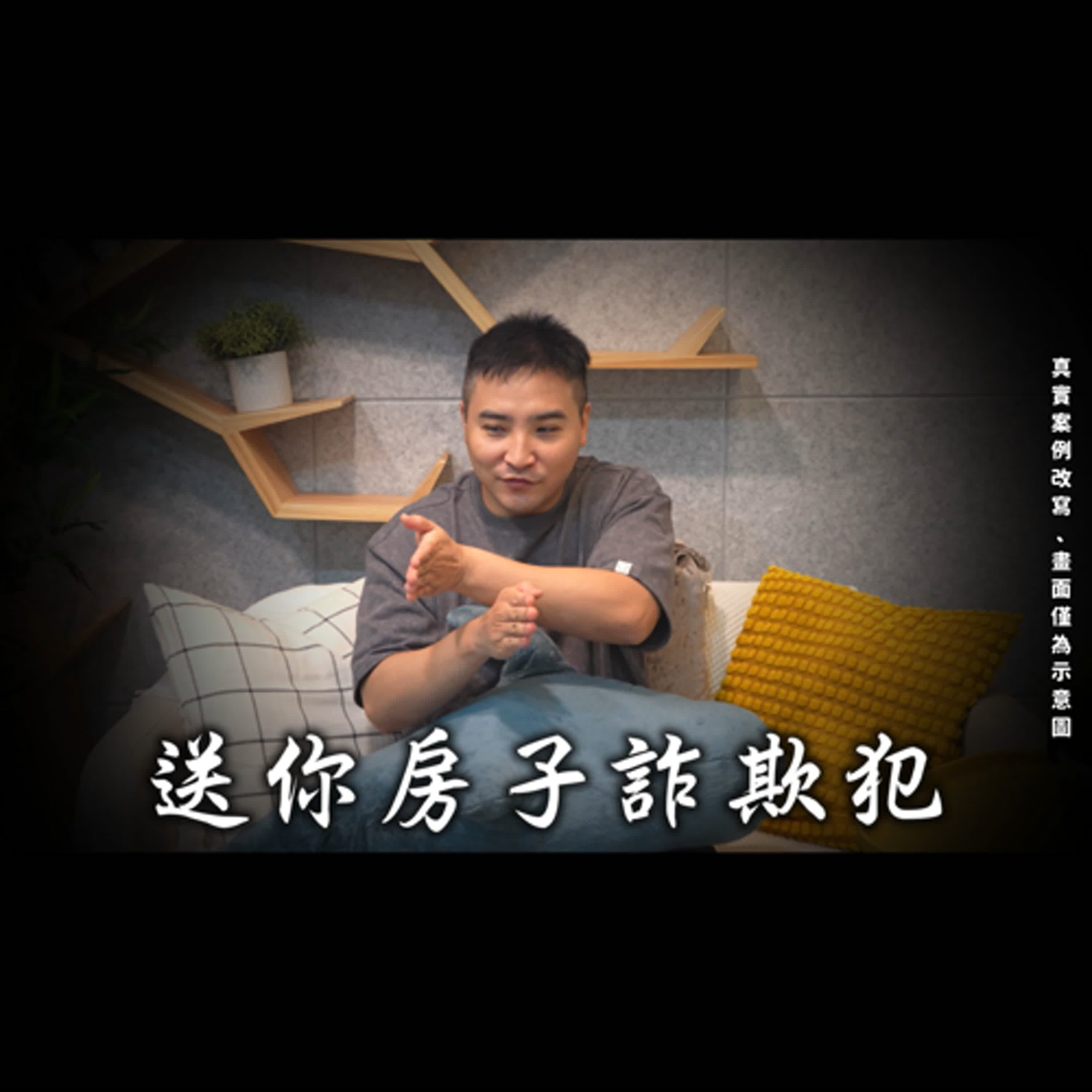 很難躲過的「送妳婚房」 人財兩失詐欺術，  騙四個就得手2000萬 / 不要被騙EP2