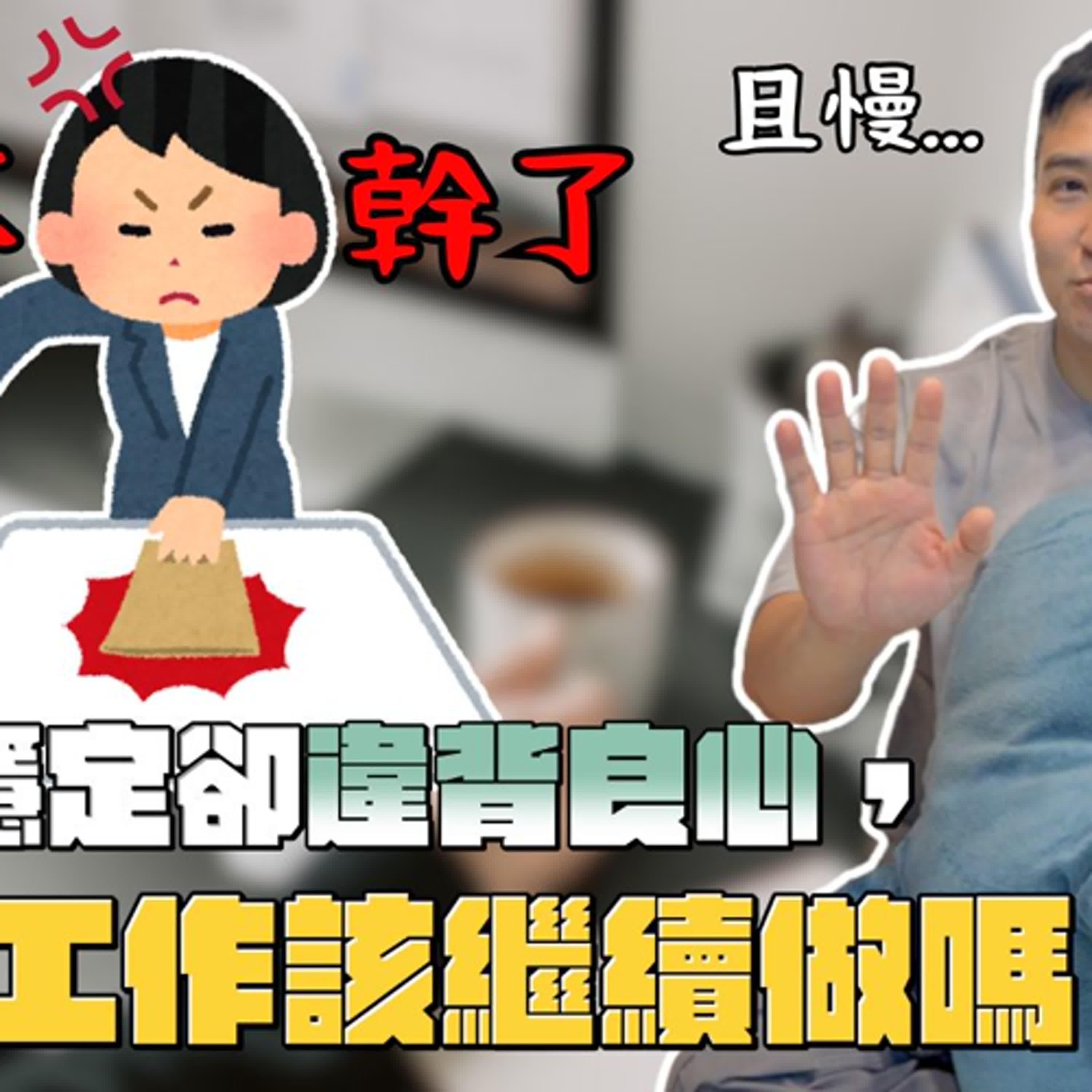 年薪百萬卻要幫老闆做那件事...，做嗎｜莫名其妙EP369