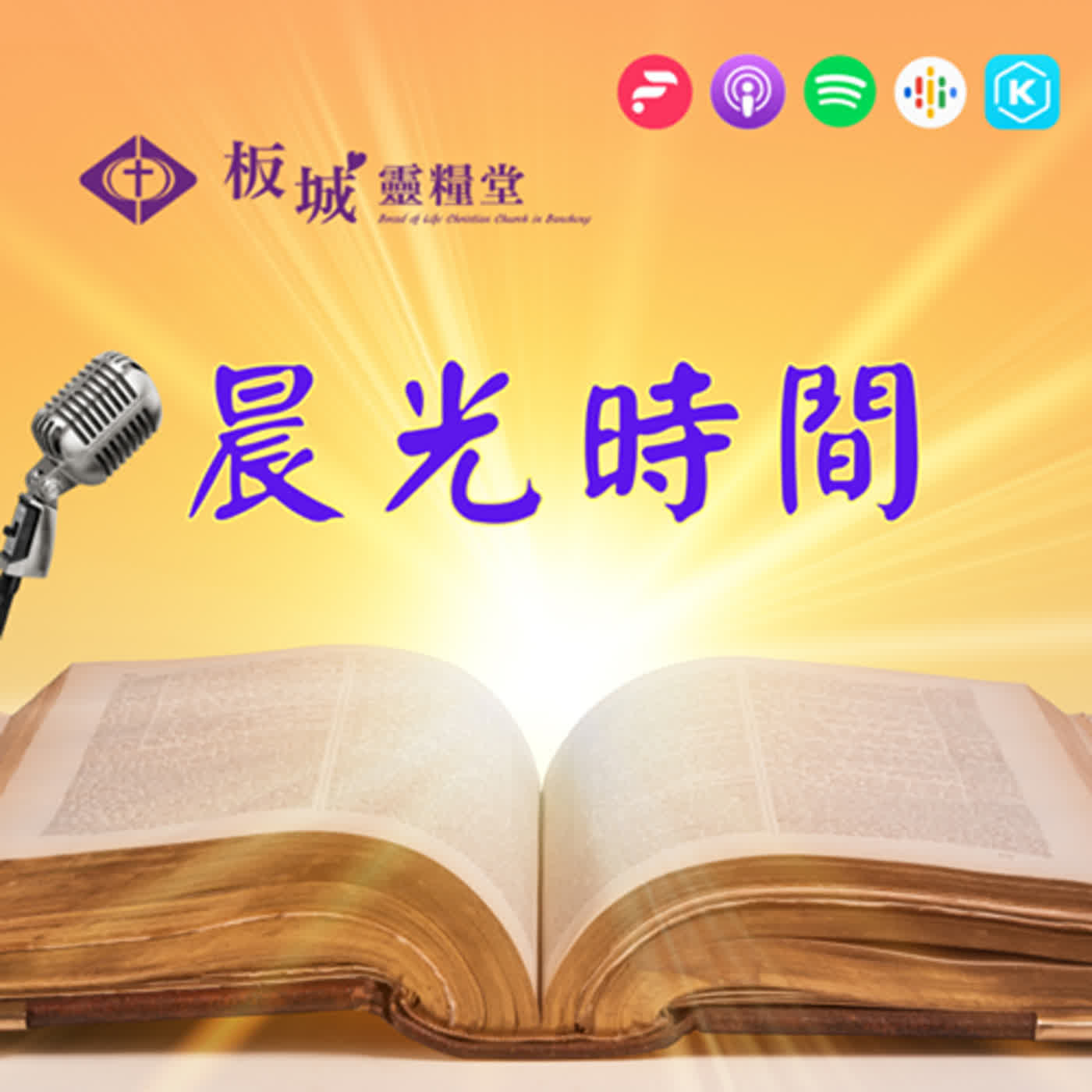  20240529晨光時間_殷勤行善_黃聖堯牧師