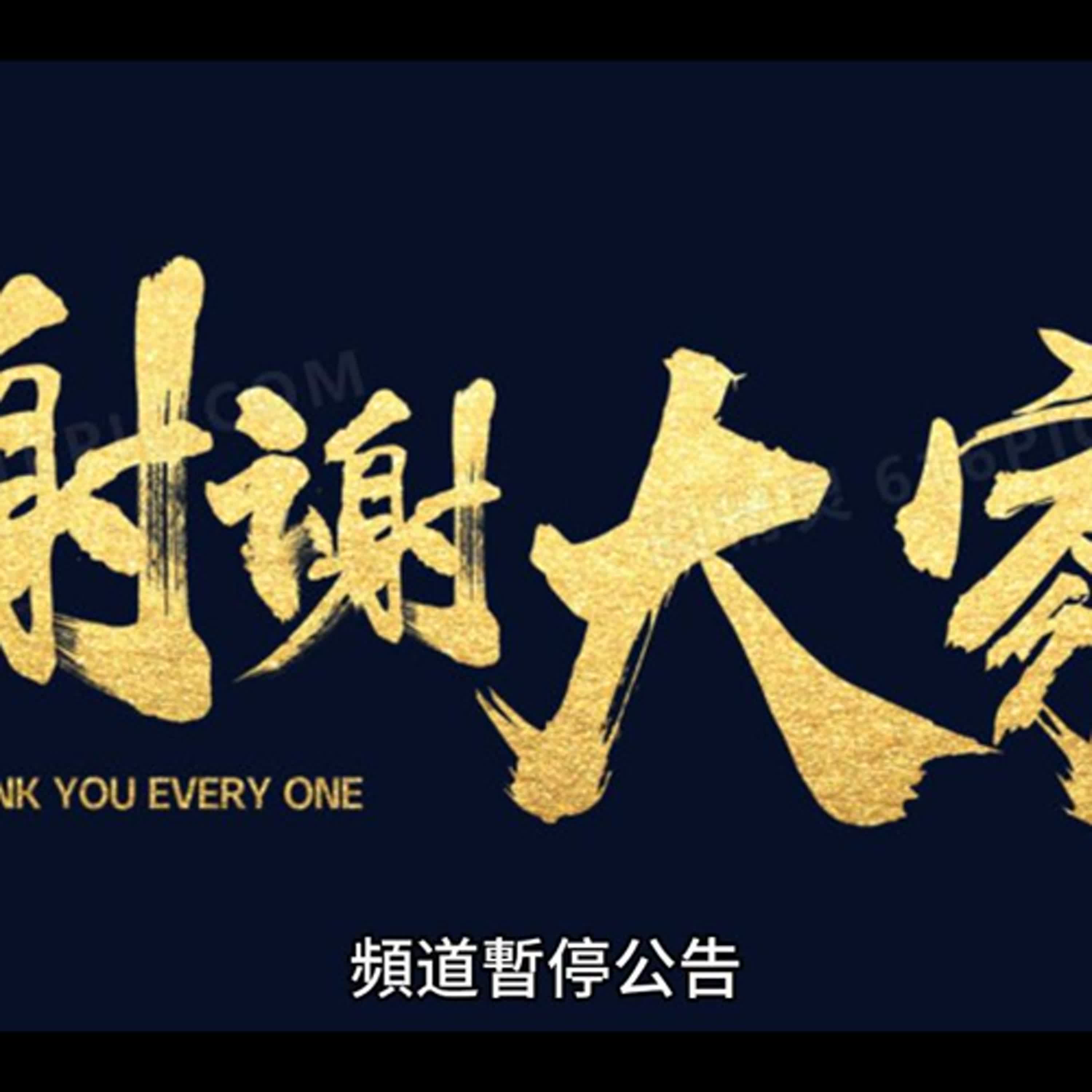 頻道暫停公告，歡迎大家移駕至【板城靈糧堂】YouTube頻道