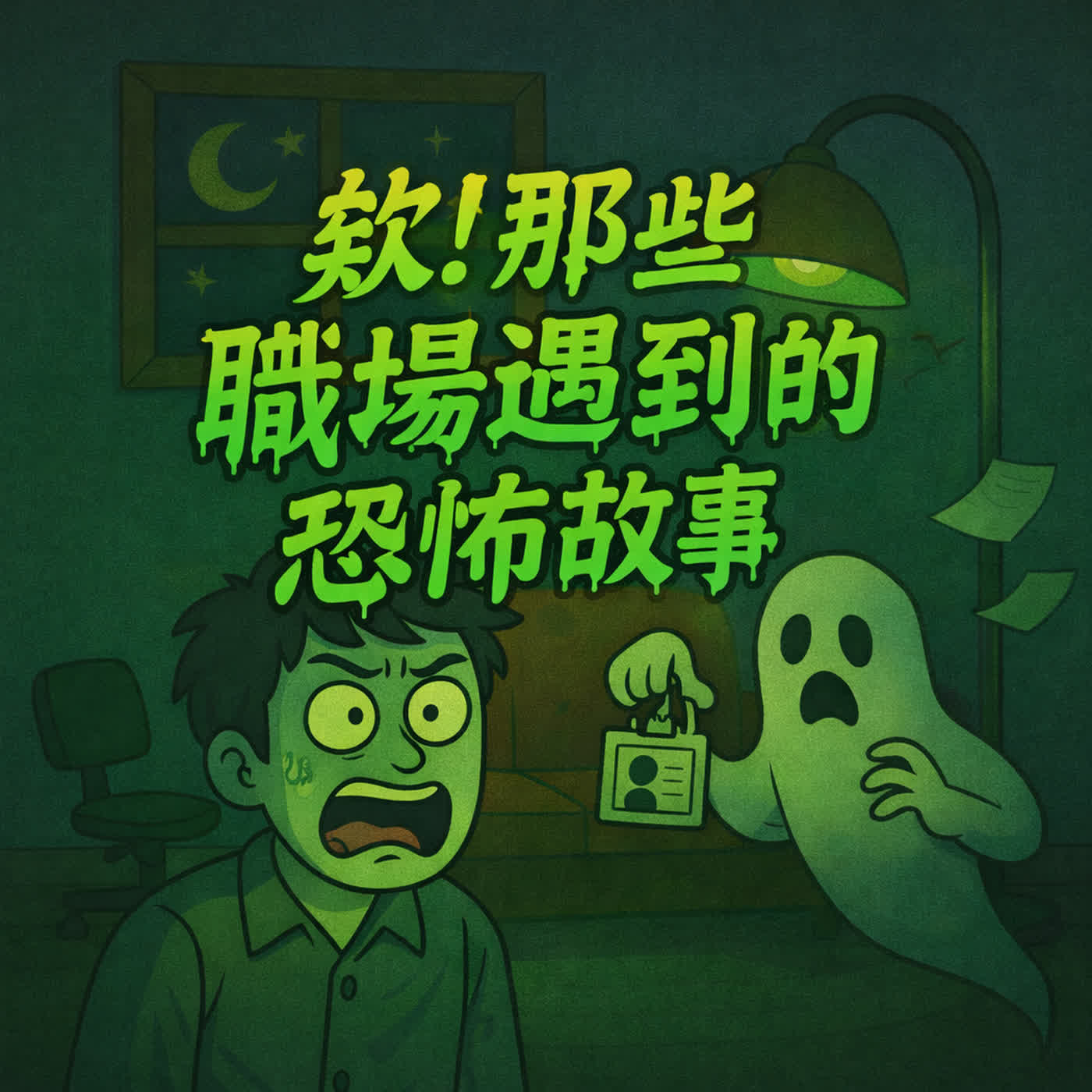 Ep32. 職場鬼故事系列007－嘴瓢及遇到奧客 episode artwork