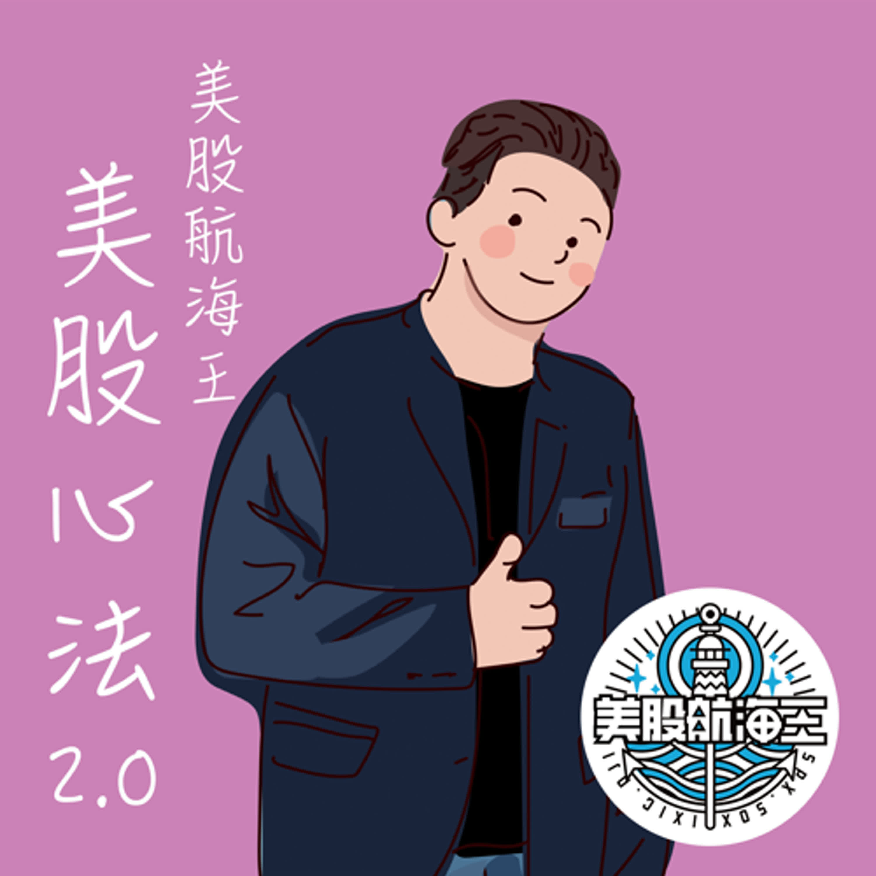 美股 美股航海王- Podcast on Firstory