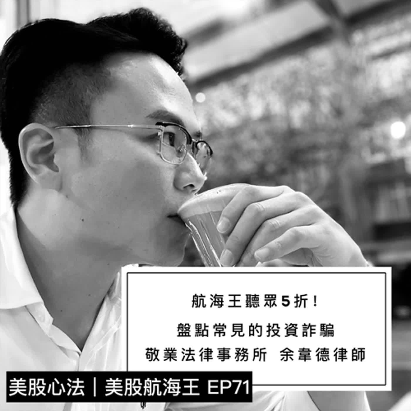 美股心法🔆EP71｜另類投資（13）諮詢一律五折！拒絕投資詐騙！（🥚片尾有彩蛋🥚） - ft. 敬業國際法律事務所 余韋德律師｜來賓&年終回顧特輯