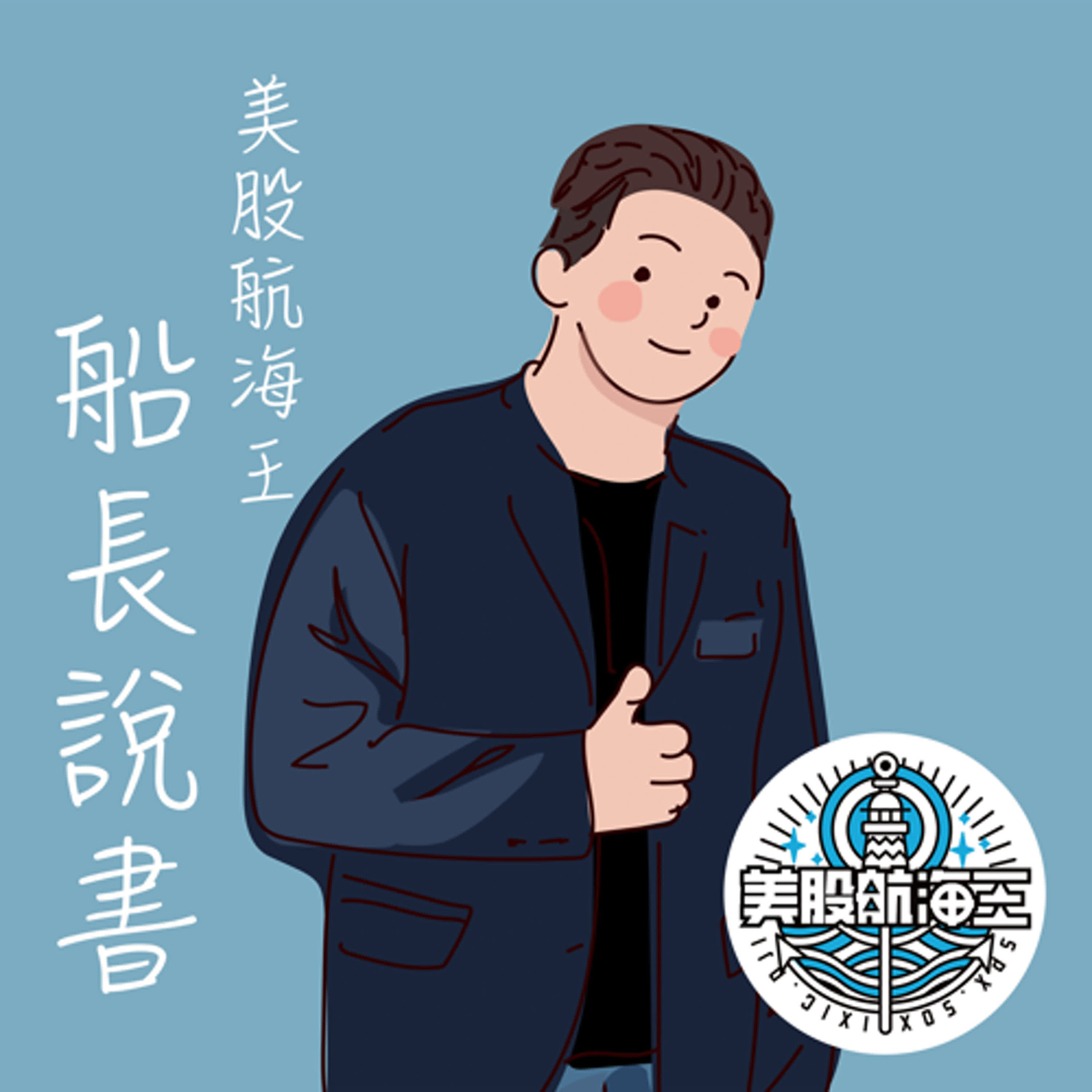 美股心法 2.0🔆EP166｜『一個投機者個告白（1）股市短期90%是心理學｜船長說書』