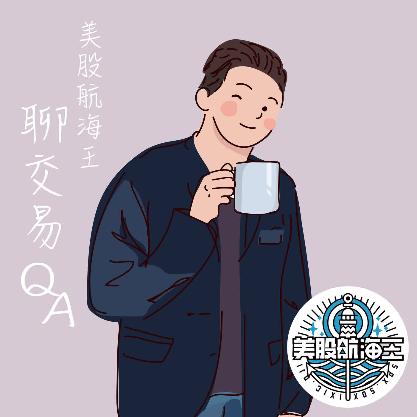 聊交易🔆船長QA - LIVE 脫口秀(精華):『45萬美金如何規劃遺產稅』、『波段交易如何練習』、『槓桿可怕嗎』、『VIP大學部的價值是』