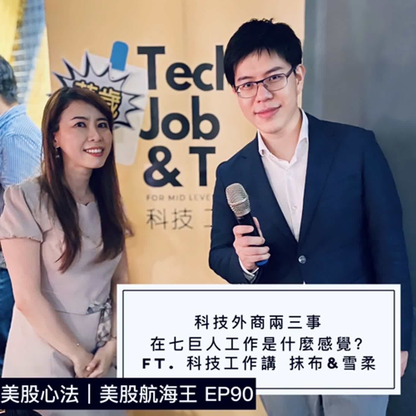 美股心法 2.0🔆EP90｜另類投資（17）歡迎來到七巨頭的工作世界，好玩嗎？- ft. 科技工作講 抹布&雪柔｜來賓特輯