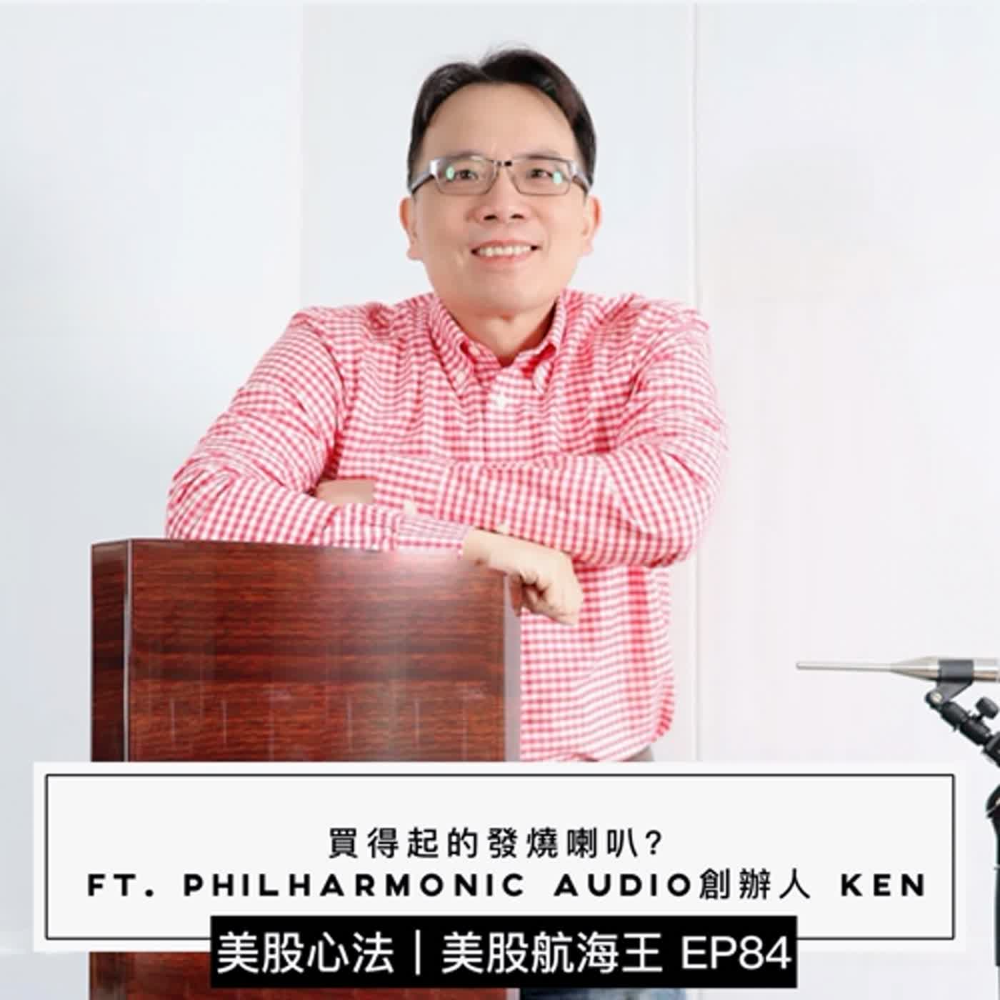 美股心法 2.0🔆EP84｜另類投資（16）『買得起的發燒喇叭』- ft.  Philharmonic Audio 創辦人 Ken｜來賓特輯