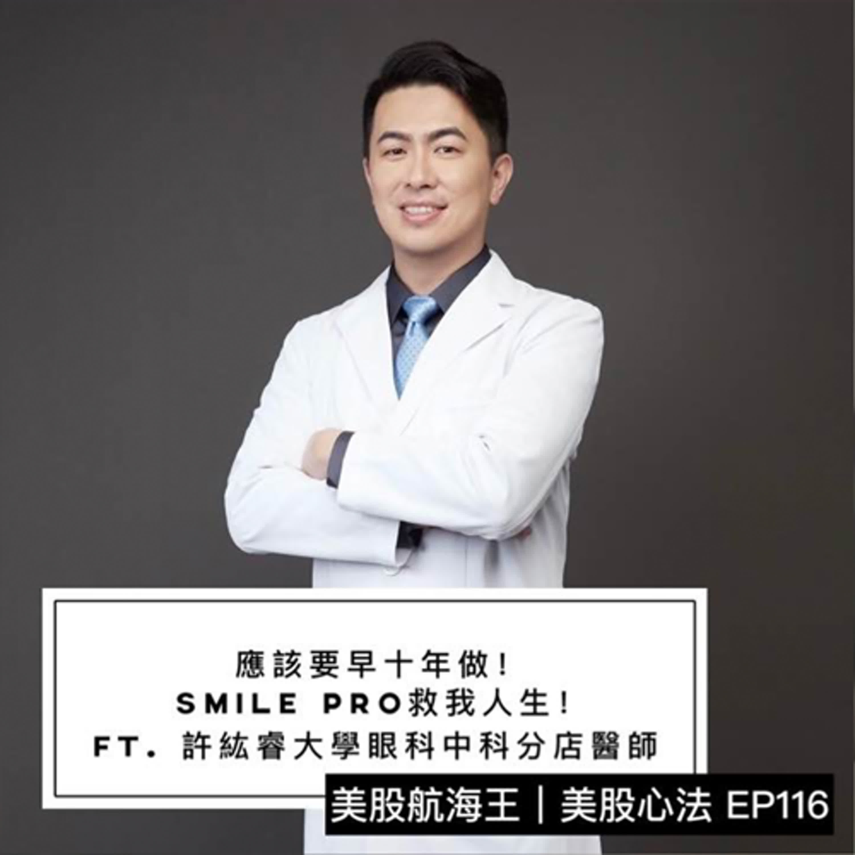 美股心法 2.0🔆EP116｜另類投資（16）應該要早十年做！SMILE Pro 救我人生！ ft. 大學眼科中科分店 許紘睿醫師