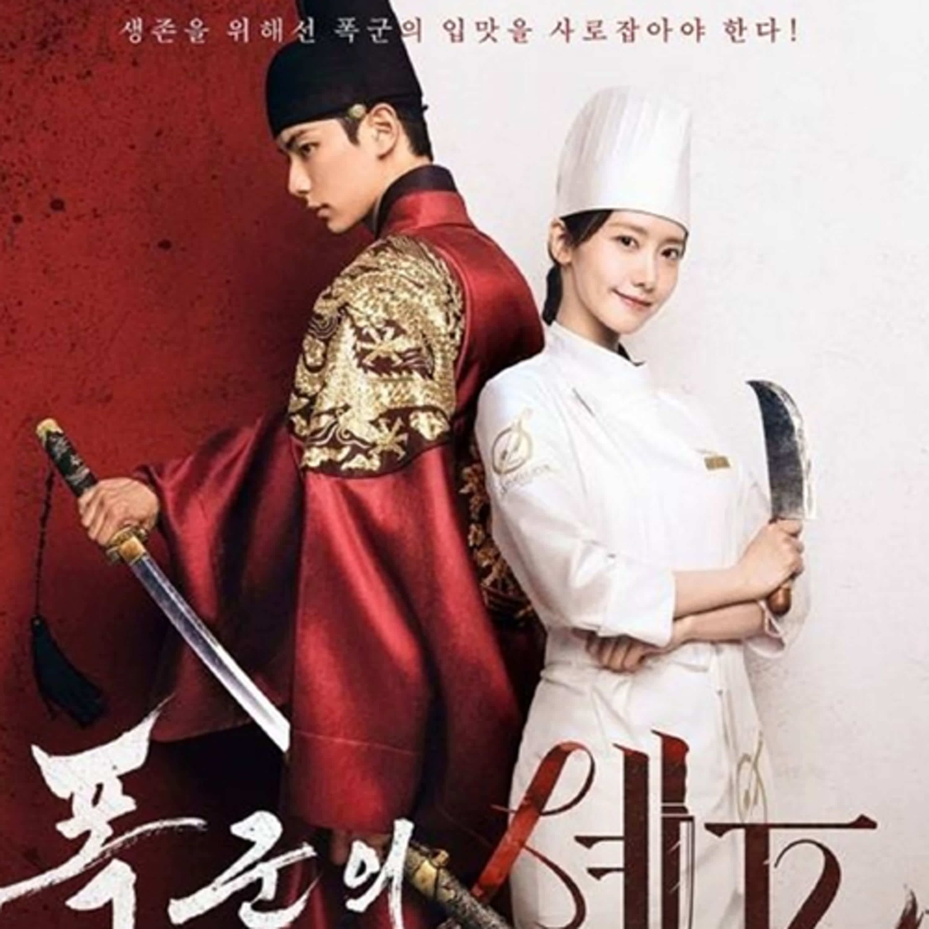 Ep66.  暴君的廚師 |林潤娥 法國主廚穿越劇 好吃  又好看的待令熟手來了