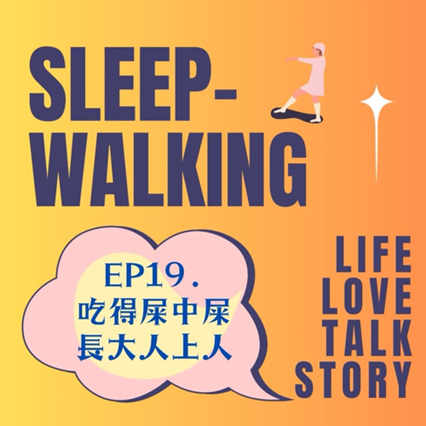 EP19.吃得屎中屎 長大人上人
