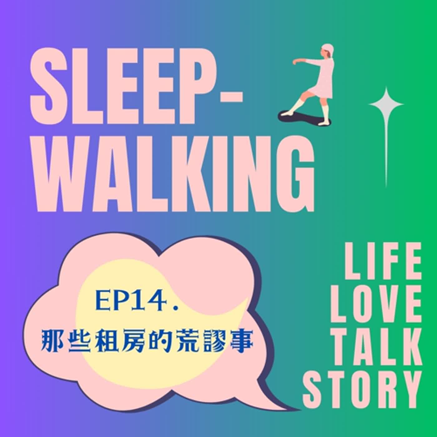 EP14.那些租房的荒謬事