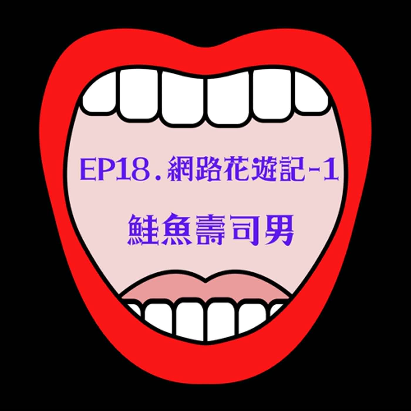 EP18.網路花遊記-1鮭魚壽司男
