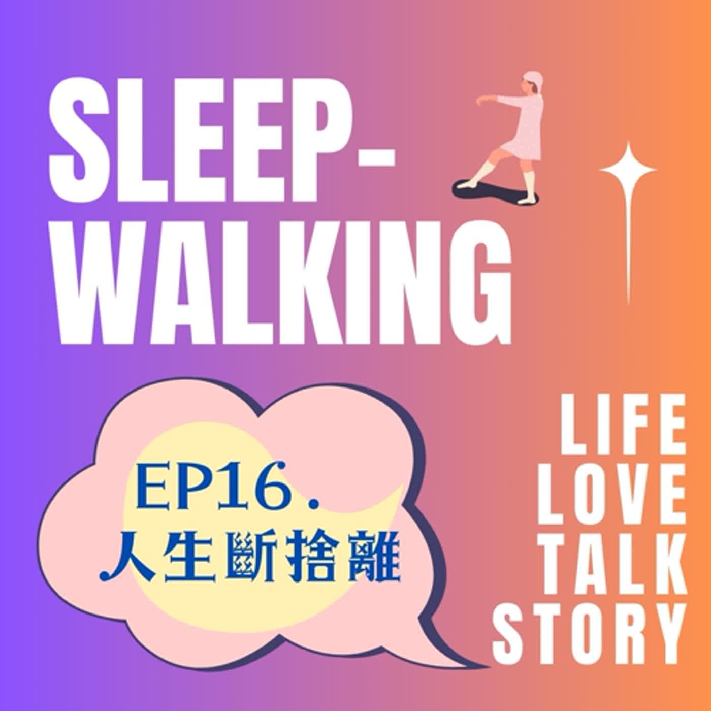 EP16.人生斷捨離
