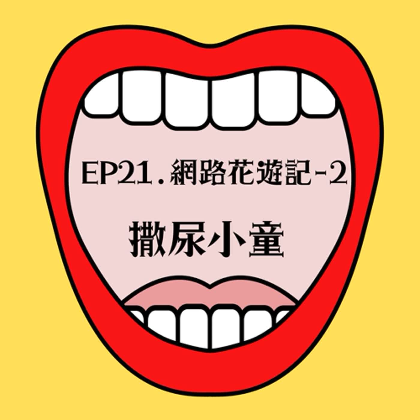 EP21.網路花遊記-2撒尿小童