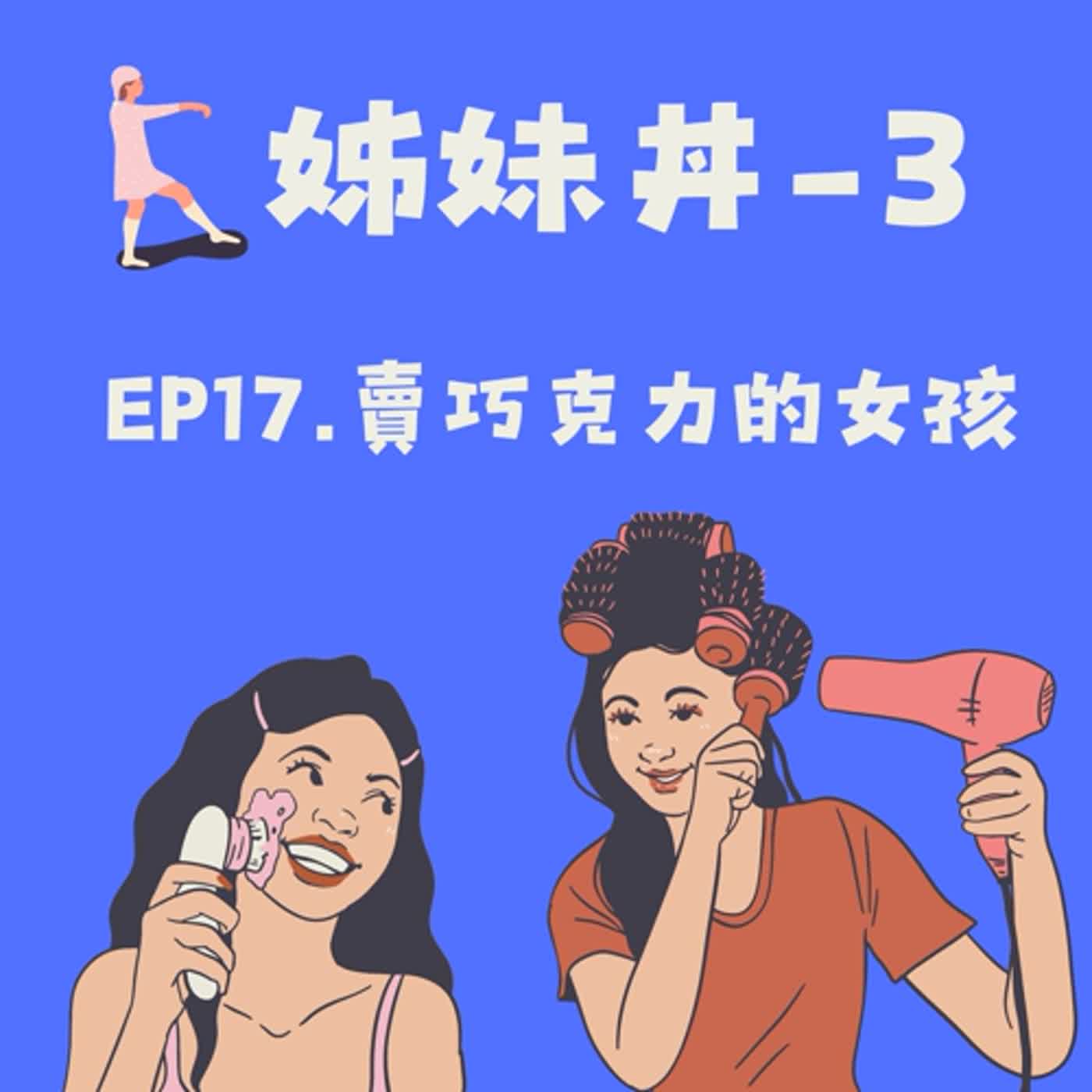 EP17.姊妹丼-3賣巧克力的女孩