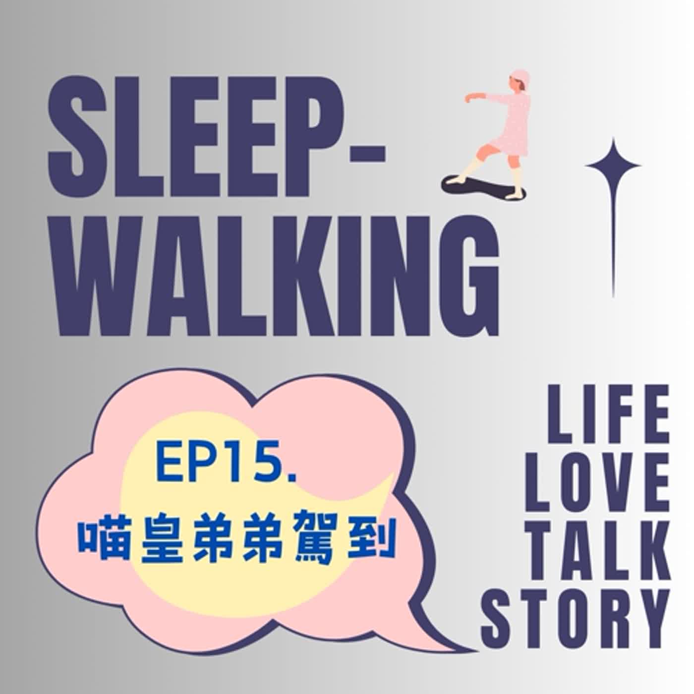 EP15.喵皇弟弟駕到