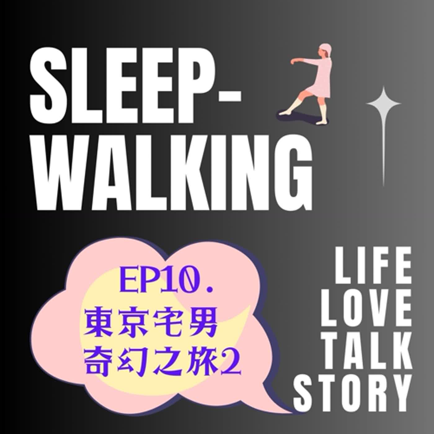 EP10.東京小干貝之表哥的愛情神社