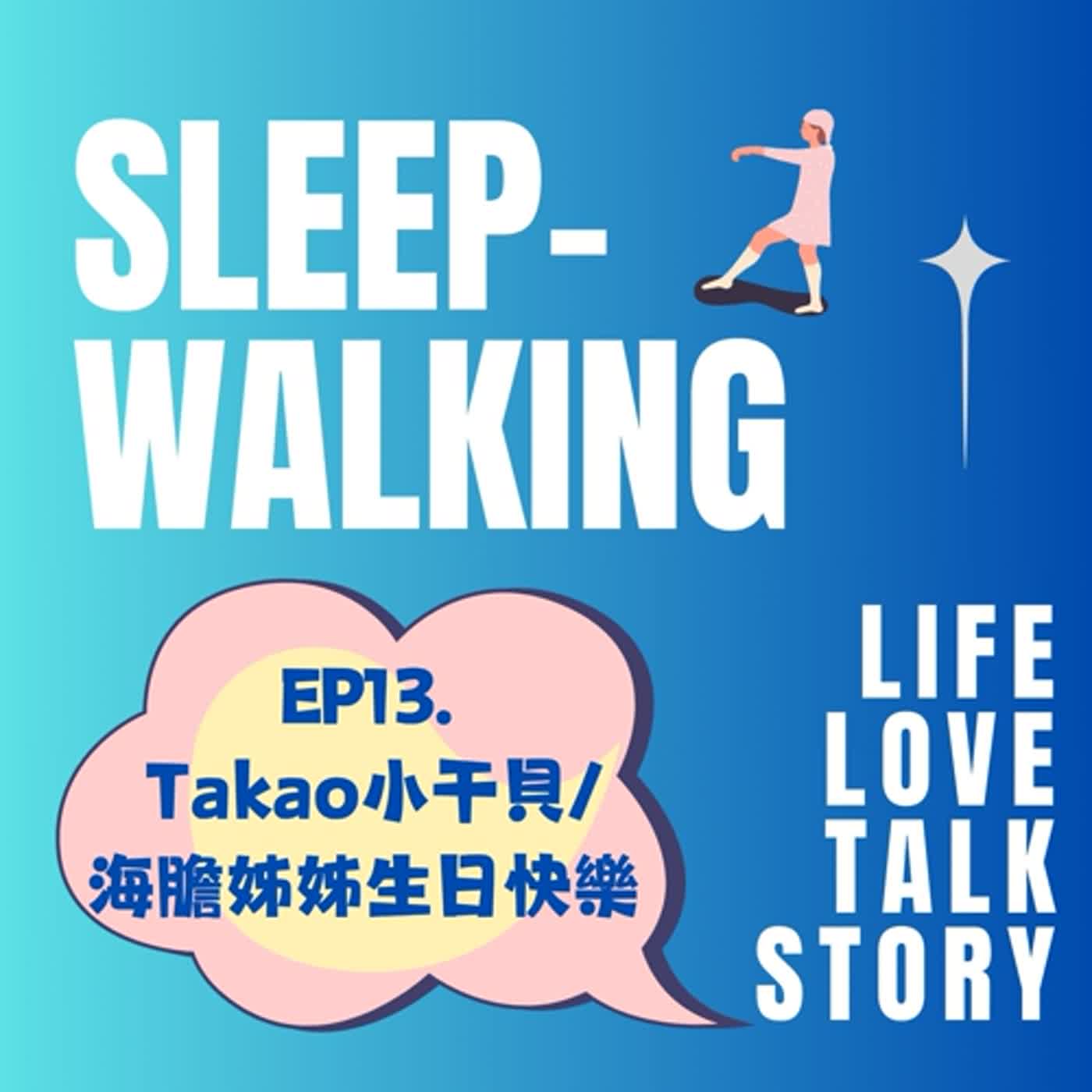 EP13.Takao小干貝 / 海膽姊姊生日快樂